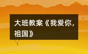 大班教案《我愛你，祖國》