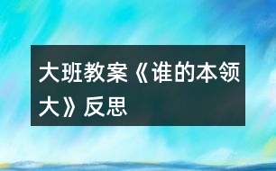 大班教案《誰的本領大》反思