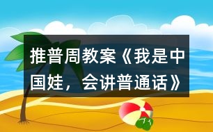 推普周教案《我是中國娃，會講普通話》