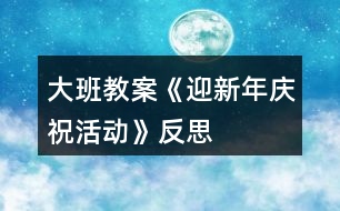 大班教案《迎新年慶?;顒印贩此?></p>
<h3>1、大班教案《迎新年慶?;顒印贩此?/h3><p> 主要活動:班級大合唱、親子游戲、自助餐活動</p><p> 活動目標(biāo):</p><p> 通過活動感受新年的氣氛,能和家人共同參與到活動中來,增進(jìn)家長、幼兒、老師之間的感情交流。</p><p> 體驗節(jié)日的快樂氛圍。</p><p> 簡單了解節(jié)日的來歷,知道其全稱、日期和意義。</p><p> 活動準(zhǔn)備:</p><p> 1、選好大合唱歌曲《小星星》,伴奏音樂帶、制作小星星飾物。</p><p> 2、制定游戲活動的內(nèi)容。</p><p> 3、通過班級論壇、成長檔案方式,提前告知家長班級“迎新年”活動時間及相關(guān)內(nèi)容、家長需配合的方面等。</p><p> 活動時間:12月31日上午 8:30——12:00</p><p> 活動內(nèi)容:</p><p> 一、老師帶幼兒、家長去操場入座。(8:30——8:40)</p><p> 二、“親子大合唱”:《小星星》。</p><p> 1、服裝要求:女小朋友大紅色毛衣、男孩子白毛衣,褲子一律黑色。家長黑色衣服即可。(孩子毛衣寬松些里面可多穿些衣服)</p><p> 2、歌詞:一閃一閃亮晶晶,滿天都是小星星,掛在天上放光明,好象天上小眼睛,一閃一閃亮晶晶,滿天都是小星星。 3、演唱方式:第一遍歌曲家長和孩子齊唱;第二遍不唱,隨音樂節(jié)奏說歌詞;第三遍分角色唱,女孩子先唱前兩句(一閃一閃亮晶晶,滿天都是小星星),男孩子接唱后兩句(掛在天上放光明,好象天上小眼睛),最后兩句家長和孩子齊唱(一閃一閃亮晶晶,滿天都是小星星)。第四遍歌曲家長和孩子齊唱。注意:每段歌曲中間有間奏,大家隨音樂搖晃手中的小星星即可。</p><p> 4、請家長在家和孩子一起學(xué)唱,也可利用接孩子時間和孩子一起練習(xí)。</p><p> 三、親子游戲:《丟手絹》</p><p> 活動目的:樂意參與游戲活動,讓家長感受童年的樂趣,共同體驗游戲活動的快樂。</p><p> 活動要求:活動前教會幼兒做此游戲,知道游戲規(guī)則,在親子游戲活動中可圍成兩個圈進(jìn)行。</p><p> 三、自助餐活動:《水果拼盤大賽》</p><p> 1、要求:本次班級的自助餐活動重點(diǎn)圍繞請家長和孩子一起現(xiàn)場制作“水果拼盤”,家長可提前通過上網(wǎng)、相關(guān)書籍、向別人請教等方式構(gòu)思好自己的創(chuàng)意,結(jié)合迎新年活動為自己的拼盤取一個有意義的名字,我們將評選出一、二、三等獎,參與家庭都有禮物頒發(fā)。注意:活動當(dāng)天請家長自備材料,如帶來自己所需要的不同水果(較大的水果可帶所需要的部分)、水果刀、可擺放的大果盤、吃水果的叉子(大人、孩子用)等。</p><p> 2、其他事項:</p><p> 1)本次活動每戶家庭必須由一位家長參加,請家長提前上報參加人數(shù)。</p><p> 2)請樂怡家長購買獎品,樂金柯家長訂購“新美心”食物,陳弛家長購買一次性餐盤、杯子等。</p><p> 3)告知家長活動評選規(guī)則,通過唱票宣布獲勝家庭,現(xiàn)場頒獎。</p><p> 教學(xué)反思:</p><p> 鞭炮聲聲辭舊歲,帶著對新年的美好祝愿,我們將迎來牛年的到來,“你牛我??凑l最牛”,我們將邀請家長共同參與到活動中來,和孩子們一起唱歌、游戲,重溫童年的快樂,感受新年的氣氛,體驗活動帶來的樂趣。</p><h3>2、大班美術(shù)教案《過新年》含反思</h3><p><strong>活動目標(biāo):</strong></p><p> 1、鞏固幼兒畫正面、側(cè)面人物的簡單動態(tài)。</p><p> 2、啟發(fā)幼兒根據(jù)自己的想象畫有關(guān)內(nèi)容。</p><p> 3、感受節(jié)日快樂的氣氛。</p><p> 4、通過討論,激發(fā)過節(jié)日的情感,知道要愉快、合理地過節(jié)。</p><p> 5、參與節(jié)日游戲。</p><p><strong>活動準(zhǔn)備:</strong></p><p> 1、有過提燈籠過節(jié)及布置節(jié)日環(huán)境的經(jīng)驗。</p><p> 2、范畫一張。</p><p><strong>活動過程:</strong></p><p> 1、引題:</p><p> 教師:小朋友,元旦那天開不開心啊?很快就要過農(nóng)歷新年了,我們以前每次過節(jié)都把教室布置的很漂亮?有什么來布置呢?(彩帶,燈籠……)小朋友都很開心,都在欣賞我們布置的環(huán)境。今天我們來把開心的時刻留下來,把它畫下來,好嗎?</p><p> 2、出示范畫。</p><p> 教師:那讓我們來看一下畫上的小朋友在干什么呢?</p><p> 這個小朋友在干什么呀?</p><p> 幼兒:小朋友都很開心,都在欣賞我們布置的環(huán)境。有的提著燈籠,有的在欣賞彩帶……3、鞏固正面人物作畫的方法:先畫一個圓圓的頭,接著把頭發(fā)、眼睛,鼻子和嘴巴畫出來;再畫他的身體,先畫手,再畫腳。</p><p> 鞏固側(cè)面任務(wù)作畫的方法:先畫一個橢圓形的頭,接著畫上頭發(fā)、眼睛,鼻子和嘴巴;再畫他的身體,然后畫手和腳。</p><p> 4、幼兒作畫,教師巡回指導(dǎo)。</p><p> 教師:現(xiàn)在請小朋友也來畫畫看,把你們過新年里做事情畫下來。</p><p> 鼓勵幼兒根據(jù)自己的想象畫有關(guān)內(nèi)容。</p><p><strong>作品評析:</strong></p><p> (1)幼兒自評。</p><p> 教師:現(xiàn)在請小朋友們自己來說說看,你們覺得自己的畫那里畫得最好。</p><p> (2)教師:現(xiàn)在我要請小朋友上來說說看,你覺得誰的畫畫得最好。你最喜歡哪一幅呢?</p><p> (3)教師評畫。</p><p><strong>活動反思:</strong></p><p> 本課屬于“綜合-探索”的領(lǐng)域,通過春節(jié)豐富多彩的活動及生動形象的傳統(tǒng)工藝,使學(xué)生了解民族文化的多姿多彩,激發(fā)學(xué)生學(xué)習(xí)美術(shù)的興趣,讓學(xué)生通過觀察、回憶、想象,表現(xiàn)過新年時特有的生活情節(jié)。</p><p> 本課的學(xué)習(xí)內(nèi)容與學(xué)生的生活有密切聯(lián)系,課堂氣氛異?;钴S,學(xué)生們爭著講述過新年的樂趣:長輩給壓歲錢、放鞭炮、貼春聯(lián)、拜年等等。學(xué)生的作業(yè)讓我感動、讓我驚嘆,也使我感悟。我佩服于每一位同學(xué)的進(jìn)步、他們的創(chuàng)造性、他們的想象力。讓我深深體會到,作為教師,教師的態(tài)度是關(guān)鍵,教師要尊重學(xué)生,信任學(xué)生,孩子們喜歡什么,需要什么,選擇什么,這些都是作為教師應(yīng)該關(guān)注的問題。美術(shù)作業(yè)是運(yùn)用想象思維、培養(yǎng)創(chuàng)作能力的學(xué)習(xí)環(huán)節(jié),這里我把作業(yè)的主動權(quán)交給學(xué)生,讓他們根據(jù)自己的實際情況和興趣,自主選擇適合自己的繪畫內(nèi)容。雖然我沒有規(guī)定學(xué)生必須畫成什么樣,但是大部分學(xué)生都能發(fā)揮自己所長,較出色的完成了作業(yè)。這樣做可以讓學(xué)生們都變?yōu)闊崆榈膮⑴c者、有能力的參與者,符合小學(xué)生的心理特點(diǎn),使的學(xué)生們不再把作業(yè)當(dāng)成任務(wù),而是繪畫樂趣。</p><p> 新課標(biāo)提倡在美術(shù)課程的每個環(huán)節(jié)上要充分考慮學(xué)生的需求。讓學(xué)生根據(jù)自己的實際水平完成繪畫作業(yè),切實為每個學(xué)生提供思考、創(chuàng)造、表現(xiàn)的機(jī)會,發(fā)揮學(xué)生各自不同的繪畫優(yōu)勢,激發(fā)他們繪畫的興趣,提高他們的積極性和組織一貫性。符合新課程標(biāo)準(zhǔn)的基本理念</p><h3>3、大班社會教案《新年祝?!泛此?/h3><p><strong>活動設(shè)計背景</strong></p><p> 在新年的氣氛下,讓幼兒學(xué)會相互祝福。</p><p><strong>活動目標(biāo)</strong></p><p> 1、在做做玩玩中感受過新年的快樂,引發(fā)幼兒對新年產(chǎn)生美好的祝愿。</p><p> 2、激發(fā)幼兒關(guān)心他人的情感。</p><p> 3、運(yùn)用物品特征與諧音學(xué)說祝福語,體驗人們互相關(guān)心的美好情感。</p><p> 4、通過參加節(jié)日環(huán)境創(chuàng)設(shè),感受參與節(jié)日慶?;顒拥臉啡?。</p><p> 5、愿意參加活動,感受節(jié)日的快樂。</p><p><strong>教學(xué)重點(diǎn)、難點(diǎn)</strong></p><p> 1、重點(diǎn)讓幼兒學(xué)會相互祝福。</p><p> 2、難點(diǎn)讓幼兒動手制作新年卡片。</p><p><strong>活動準(zhǔn)備</strong></p><p> 卡片、彩筆、賀卡。</p><p><strong>活動過程</strong></p><p> 1、談話,引出活動主題。</p><p> 教師出事賀卡:這是什么?讓我們來讀一讀賀卡上寫的什么?原來這是一張新年賀卡,讓我們也來做一張吧。</p><p> 2、提出要求,幼兒操作,教師指導(dǎo)。</p><p> (1)教師:小朋友在制作賀卡是要將自己的祝福寫下來或者畫下來,要讓收到賀卡的小朋友感到快樂和幸福。</p><p> (2)幼兒操作,教師幫助孩子寫祝福語。</p><p> 3、評價孩子的作品。</p><p> 幼兒相互欣賞賀卡上的畫,讀一讀祝福語。</p><p><strong>教學(xué)反思</strong></p><p> 1、在談話過程中沒能激發(fā)起幼兒的興趣。</p><p> 2、在幼兒制作過程中沒能及時幫助。</p><h3>4、大班健康教案《換牙慶祝會》含反思</h3><p><strong>活動目標(biāo):</strong></p><p> 1.了解換牙是一種正常的生理現(xiàn)象,不必?fù)?dān)心害怕。</p><p> 2.了解乳牙和恒牙的區(qū)別,知道要保護(hù)新長出來的牙齒。</p><p> 3.學(xué)習(xí)保護(hù)新牙的正確方法。</p><p> 4.知道一些保持身體各部位整潔衛(wèi)生的方法。</p><p> 5.培養(yǎng)幼兒養(yǎng)成良好生活習(xí)慣的意識。</p><p><strong>活動準(zhǔn)備:</strong></p><p> 1.調(diào)查班級中換牙和沒換牙的幼兒人數(shù)。并制成表格給幼兒觀看。</p><p> 2.用泡沫板或其他廢舊材料制作一個大的牙齒模型,如牙齒中間有一顆牙齒(乳牙)可以任意拆卸,再準(zhǔn)備一顆備用的牙齒(恒牙)換上去。</p><p> 3.幼兒用書:《換牙慶祝會》。</p><p> 4.排練好情景表演“換牙慶祝會”。重要情節(jié)是換牙的過程以及新牙的保護(hù)方法等。</p><p><strong>活動過程:</strong></p><p> (一)師幼分析幼兒換牙的調(diào)查表。喚起幼兒換牙時的體驗。</p><p> 1.教師和幼兒一起看“幼兒換牙人數(shù)”的調(diào)查表。</p><p> 教師:我們班級中哪些小朋友已經(jīng)換牙了?換牙時有什么感覺?</p><p> 2.教師和幼兒一起談?wù)創(chuàng)Q牙時的感受,也可以請沒有換牙的幼兒說說此時的心情。</p><p> 教師:換牙時你們心里害怕嗎?為什么?沒有換牙的小朋友,你想換牙嗎?為什么?</p><p> 教師:人為什么要換牙?換牙好不好?</p><p> 3.教師和幼兒共同小結(jié):人長到五六歲時就開始換牙,換牙說明我們長大了,我們應(yīng)該感到高興!沒有換牙的小朋友也不要著急,更不要害怕,換牙是一件很正常的事情,過不了多久你們就會換牙了。今天我們就來開一個換牙慶祝會,慶祝我們換牙的小朋友長大了,也期望沒有換牙的小朋友即將換牙。大家一起跟著我說:“耶!我長大了!”</p><p> (二)教師引導(dǎo)幼兒討論。初步了解換牙的過程</p><p> 1.教師引導(dǎo)幼兒說說自己換牙的過程。幼兒自由發(fā)言。</p><p> 教師:請你講講自己換牙的過程。</p><p> 2.教師組織幼兒觀看情景表演,了解換牙的有關(guān)知識。</p><p> 3.教師利用幼兒用書進(jìn)行小結(jié):乳牙很小,不夠堅硬;恒牙較大,很堅硬。當(dāng)恒牙萌出時,乳牙就開始松動,并最終被恒牙取代。恒牙會陪伴我們一生,我們應(yīng)該好好保護(hù)它。</p><p> (三)教師引導(dǎo)幼兒學(xué)習(xí)保護(hù)新牙的正確方法。</p><p> 1.教師啟發(fā)幼兒討論:在恒牙長大的過程中,小朋友們應(yīng)該如何保護(hù)它?</p><p> 2.教師組織幼兒繼續(xù)觀看情境表演,如教師操作“恒牙”的模型說:“我在慢慢長大的時候,請小朋友千萬不要用舌頭去舔我、搖我,那樣我會長得不整齊,長大以后會很難看,而且嚼食物不方便。有些時候乳牙還沒完全掉呢,我就會很快從旁邊長出來,這時候你應(yīng)該讓爸爸媽媽帶你去醫(yī)院把那顆快掉的乳牙拔掉,給我騰出好位置。”</p><p> 3.師幼一同玩游戲“換牙慶祝會”,讓幼兒扮演“乳牙”和“恒牙”角色,在表演的過程中逐漸了解換牙的過程,并學(xué)會保護(hù)新牙的方法。</p><p><strong>活動反思:</strong></p><p> 本節(jié)課主要是借兒童換牙期,對他們進(jìn)行保護(hù)牙齒的教育,幫助兒童學(xué)習(xí)刷牙的正確方法,了解牙齒保健的常識,并初步養(yǎng)成良好的衛(wèi)生習(xí)慣,幫助有牙病的孩子消除看牙的緊張心理。這節(jié)課,我始終遵循“激趣引題—經(jīng)驗交流—拓展延伸”這條主線,精心設(shè)計教學(xué)過程,靈活的采用情境激趣、圖文結(jié)合、聯(lián)系實際等多種教學(xué)方法,注重了趣味性,生活性,實踐性,達(dá)到了學(xué)生學(xué)會自我教育、養(yǎng)成良好生活習(xí)慣的目的。在教學(xué)活動中,我充分運(yùn)用多媒體、牙齒模具等資源,設(shè)計了一系列生活化的活動—“互相笑一笑”、“談?chuàng)Q牙的感受”、“說換牙時的難忘事”等滿足了兒童的需要,并運(yùn)用有關(guān)動畫片有機(jī)地切入到教學(xué)活動中,讓學(xué)生在愉快的氛圍中主動參與,快樂學(xué)習(xí)。同時,我在教學(xué)活動中給學(xué)生提供了充分的觀察、探究、討論和交流的時間。在看完動畫后,從學(xué)生的實際出發(fā),辨析芳芳和奶奶換牙的區(qū)別,引導(dǎo)學(xué)生關(guān)注自己的牙齒,正確看待換牙現(xiàn)象,并初步弄清恒牙與乳牙的區(qū)別。在教學(xué)活動中我始終以學(xué)生學(xué)習(xí)的引導(dǎo)者,指導(dǎo)者,合作者的角色出現(xiàn),注重教會學(xué)生自主、合作、探究的學(xué)習(xí)方式。教學(xué)過程呈開放性,讓學(xué)生充分參與活動,重視學(xué)生親身體驗,體現(xiàn)了《品德與生活》的生活化。</p><h3>5、大班美術(shù)教案《快樂的新年》含反思</h3><p><strong>活動目標(biāo):</strong></p><p> 1、通過參與表演、環(huán)境創(chuàng)設(shè)和收集材料等,引導(dǎo)幼兒體驗節(jié)日的快樂。</p><p> 2、通過教師介紹、觀察圖片幼兒交流等形式,了解各國慶祝新年的形式。</p><p> 3、通過折紙、剪紙、廢舊物制作等促進(jìn)幼兒小肌肉的發(fā)展,提高其動手能力;并引導(dǎo)幼兒感受新年的到來,發(fā)揮主體性參與環(huán)境創(chuàng)設(shè)。</p><p> 4、培養(yǎng)幼兒的欣賞能力。</p><p> 5、體驗想象創(chuàng)造各種圖像的快樂。</p><p><strong>活動準(zhǔn)備:</strong></p><p> 1、幼兒與教師共同討論新年的主題。</p><p> 2、請家長與幼兒共同收集各國慶祝新年的文字材料、圖片,以及裝飾品等。</p><p> 3、展示幼兒帶來的圖片、裝飾品及幼兒的繪畫作品(快樂的節(jié)日)。</p><p><strong>活動過程:</strong></p><p> 1、教師與幼兒互相介紹中國和其他國家“慶新年”的各種方式(利用文字材料、圖片和裝飾品)。</p><p> 2、幼兒與教師共同討論慶祝新年的形式。</p><p> 3、幼兒發(fā)揮想象力、創(chuàng)造力,繪畫“快樂的節(jié)日”。</p><p> 4、引導(dǎo)幼兒利用廢舊物、各種紙等制作節(jié)日彩帶和裝飾品。</p><p> 5、指導(dǎo)幼兒進(jìn)行剪紙、折紙。</p><p> 6、布置環(huán)境:(以紅、白、綠色調(diào)為主)</p><p> 7、展示幼兒帶來的圖片、裝飾品等。展示幼兒的繪畫作品。</p><p> 8、布置新年環(huán)境(按先后順序進(jìn)行)。</p><p> ·用幼兒手工制作裝飾盥洗室的門。(以廢舊物、各種紙為主)</p><p> ·在教室內(nèi)裝飾節(jié)日彩燈。</p><p> ·裝飾屋頂(利用氣球、廢舊物和購買的材料)</p><p> ·裝飾窗戶(剪紙、噴雪等)</p><p> ·布置舞臺(塑膠墊、彩鏈、圣誕老人的圖片、彩燈、氣球、折紙等)</p><p><strong>活動反思</strong></p><p> 隨著圣誕新年的臨近,大街上開始洋溢著過年的喜慶氣息。“新年”也成了孩子們議論的焦點(diǎn)話題,為此我班抓住這一教育契機(jī),及時開展了 “快樂的新年”的主題活動。以中國傳統(tǒng)文化為主要學(xué)習(xí)內(nèi)容,引導(dǎo)幼兒與家長一起搜集與幼兒生活經(jīng)驗相關(guān)聯(lián)的能反映中國文化獨(dú)特性的內(nèi)容,包括節(jié)日所衍生的傳統(tǒng)習(xí)俗及相關(guān)典故,為幼兒創(chuàng)造一個輕松愉快的氛圍,借以讓幼兒通過了解新年的文化、習(xí)俗,體驗節(jié)日喜慶的氣氛。使幼兒懂得新的一年自己又長大了,應(yīng)該更好地學(xué)習(xí)本領(lǐng),變得更懂事、更能干。</p><p> 本次主題活動中我們主要從“認(rèn)識新年——迎接新年——慶祝新年”三個環(huán)節(jié)入手,以“迎新年”為核心,通過談話活動、歌曲欣賞活動、故事、兒歌等形式來加深幼兒對新年的認(rèn)識與了解;通過親手制作新年物品、策劃布置活動室環(huán)境以及新年賀卡制作、贈送活動進(jìn)一步感受新年來臨的快樂;最后在“新年嘉年華” 活動中,讓每個幼兒都有機(jī)會參與活動,并引導(dǎo)幼兒學(xué)會合作、分享;通過參與童話劇表演將活動推向高潮,讓幼兒真真切切地體驗到了新年的喜慶氣氛,體驗親人、朋友間的融合、友愛、溫馨的情感氛圍,給孩子留下了一個甜蜜美好的回憶。</p><h3>6、大班優(yōu)秀美術(shù)教案《制作新年賀卡》含反思</h3><p><strong>【活動目標(biāo)】</strong></p><p> 1、能夠選擇自己喜歡的方式設(shè)計并制作賀卡。</p><p> 2、體驗合作的樂趣,并用自己的語言表達(dá)出祝福的話。</p><p> 3、感受繪畫的趣味性,體會創(chuàng)作的快樂</p><p> 4、能展開豐富的想象,大膽自信地向同伴介紹自己的作品。</p><p><strong>【活動準(zhǔn)備】</strong></p><p> 1、物質(zhì)準(zhǔn)備:PPT、各色卡紙、皺紋紙、輕泡、瓦楞紙、手工紙、剪刀、水彩筆、雙面膠、廢舊零散的圖書等。</p><p> 2、知識準(zhǔn)備:幼兒已經(jīng)了解賀卡的意義和用途。</p><p><strong>【活動過程】</strong></p><p> 一、出示PPT,欣賞賀卡。</p><p> 1、請幼兒欣賞各種各樣的賀卡。</p><p> 教師:“新年來了,我們來做賀卡送祝福吧,你打算做一張什么樣的賀卡呢?先一起來欣賞一下,仔細(xì)觀察這些賀卡是怎樣制作的?”</p><p> 2、出示PPT,請幼兒欣賞各種形式的賀卡。</p><p> (1)引導(dǎo)幼兒從賀卡的形狀,顏色、圖形等方面進(jìn)行觀察比較,感受賀卡制作的美。</p><p> (2)引導(dǎo)幼兒討論賀卡的主要制作材料和方法。</p><p> 教師:“你覺得這些賀卡用什么材料制作而成的?是用什么樣的方法制作的?”</p><p> 幼師小結(jié):賀卡多種多樣,可以運(yùn)用各種材料的紙來制繪畫的、粘貼的、立體的、鏤空的等等很多種賀卡。</p><p> 3、通過觀察比較引導(dǎo)幼兒交流:</p><p> 教師:“你最喜歡哪種賀卡?為什么?”</p><p> 二、計劃制作賀卡。</p><p> 1、激發(fā)幼兒自制賀卡的興趣和愿望。</p><p> 教師:“春節(jié)馬上就要到了,你想向誰贈送賀卡表示祝賀呢?”</p><p> 教師:“你準(zhǔn)備制作一張什么樣的賀卡?你想對贈送的人說句什么祝福的話?”(幼兒暢所欲言,教師對幼兒的祝福語句加以指導(dǎo))</p><p> 三、幼兒自制賀卡,教導(dǎo)幼兒用自己喜歡的方式制作賀卡。</p><p> (1)介紹材料,并提出制作時產(chǎn)生的垃圾放在收集盤中,保持衛(wèi)生。</p><p> (2)幼兒自由選擇材料和工具,進(jìn)行制作裝飾,盡量保持安靜。</p><p> (3)教師巡回觀察、鼓勵。</p><p> 四、做好的賀卡放在展示臺上,交流賀卡的制作。</p><p> 請做完賀卡的幼兒一同制作一張大大的賀卡送給辛苦的老師們。并一同說出祝福的話。</p><p><strong>教學(xué)反思:</strong></p><p> 通過本次活動既鍛煉了幼兒的動手能力又鍛煉了他們的思考能力。在活動中孩子們表現(xiàn)的積極踴躍,充分展示了個人的各個方面的能力,既有分工又有合作,提高了教學(xué)的趣味性。但也有個別孩子表現(xiàn)欲望過強(qiáng),缺少合作精神,在今后的教學(xué)中需加強(qiáng)這方面的教育。</p><h3>7、大班社會教案《新年聯(lián)歡會》含反思</h3><p><strong>活動目標(biāo):</strong></p><p> 1、能主動參與節(jié)目的排練和慶?;顒樱有履甑牡絹?。</p><p> 2、感受新年聯(lián)歡會的歡樂氣氛,體驗節(jié)目演出的成功感。</p><p> 3、能在新年聯(lián)歡會后做好收拾整理的工作。</p><p> 4、激發(fā)幼兒在集體面前大膽表達(dá)、交流的興趣。</p><p> 5、讓幼兒了解節(jié)日的由來,感受節(jié)日歡樂的氣氛,一起歡度節(jié)日。</p><p><strong>活動準(zhǔn)備:</strong></p><p> 1、提前做好聯(lián)歡會主持人的選拔準(zhǔn)備、場地及音樂準(zhǔn)備,感受慶新年的愉快氛圍。</p><p> 2、請家長協(xié)助幼兒準(zhǔn)備適當(dāng)?shù)男∈称贰?/p><p><strong>活動過程:</strong></p><p> 1、聯(lián)歡會前的準(zhǔn)備工作。</p><p> (1)做好聯(lián)歡會場地的準(zhǔn)備。</p><p> (2)主持人和幼兒一起化妝,更換演出服裝。</p><p> 2、師幼共聯(lián)歡。</p><p> (1)教師協(xié)助主持人主持節(jié)目,主持人向大家問好,介紹來賓及聯(lián)歡會內(nèi)容。</p><p> (2)幼兒表演節(jié)目。表演過程中,幼兒和小伙伴共同分享帶來的小食品。</p><p> 3、聯(lián)歡會后的整理工作。</p><p> (1)組織幼兒做好桌椅整理擺放、地面衛(wèi)生的清掃以及物品歸放等。</p><p> (2)引導(dǎo)幼兒談話:談?wù)勛约簠⒓勇?lián)歡會的感受。</p><p><strong>活動反思:</strong></p><p> 孩子們感受到了新年的愉快氣氛,愿意同朋友、家人分享快樂,在集體面前能大膽表演,知道了新的一年來到了,自己應(yīng)該有更大的進(jìn)步。</p><h3>8、大班語言教案《歡度新年》含反思</h3><p><strong>【活動目標(biāo)】</strong></p><p> 1、通過欣賞圖片,能用完整流暢的語言大膽表述自己的意思,體驗詩歌語言的優(yōu)美。</p><p> 2、結(jié)合過新年的生活經(jīng)驗,借助簡單的記錄進(jìn)行詩歌創(chuàng)編,分享歡度新年的快樂。</p><p> 3、理解故事內(nèi)容,記清主要情節(jié),初步學(xué)習(xí)人物的簡單對話。</p><p> 4、理解故事內(nèi)容,能認(rèn)真傾聽,有良好的傾聽習(xí)慣。</p><p><strong>【活動準(zhǔn)備】</strong></p><p> 1、有關(guān)