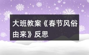 大班教案《春節(jié)風(fēng)俗由來(lái)》反思