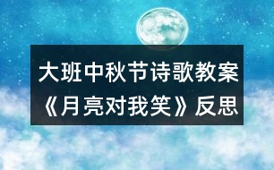 大班中秋節(jié)詩(shī)歌教案《月亮對(duì)我笑》反思