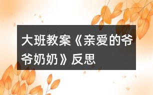 大班教案《親愛(ài)的爺爺奶奶》反思