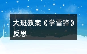 大班教案《學雷鋒》反思