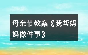 母親節(jié)教案《我?guī)蛬寢屪黾隆?></p>										
													<h3>1、母親節(jié)教案《我?guī)蛬寢屪黾隆?/h3><h3>2、大班科學(xué)詳案教案《媽媽孕育我―母親節(jié)》含反思</h3><p>　　設(shè)計(jì)意圖：</p><p>　　外出散步時，孩子們發(fā)現(xiàn)了一位懷孕的阿姨，許多幼兒對自己在媽媽肚子里是什么樣的、如何長大的非常感興趣，因此設(shè)計(jì)了這次活動?；顒又攸c(diǎn)放在幼兒收集媽媽十月懷胎的資料，(包括圖片、照片、文字資料)和教師提供的影像資料上，讓幼兒了解胎兒的生長過程。本次活動以幼兒主動參與為主，自己收集、尋找獲得信息，(家長協(xié)助幼兒上網(wǎng)、去書店、咨詢醫(yī)生等,讓幼兒獲得知識),在收集中找到問題的答案。并通過集體活動，詳細(xì)了解胎兒在母體中是如何長大的。讓幼兒嘗試獲得知識的各種途徑。</p><p>　　活動目標(biāo)：</p><p>　　1、讓幼兒嘗試用各種途徑獲得知識。</p><p>　　2、讓幼兒了解自己在媽媽肚子里的生長過程，知道媽媽養(yǎng)育自己的辛苦。</p><p>　　3、培養(yǎng)幼兒與他人分享合作的社會品質(zhì)及關(guān)心他人的情感。</p><p>　　4、探索、發(fā)現(xiàn)生活中的多樣性及特征。</p><p>　　活動準(zhǔn)備：</p><p>　　1、活動前幼兒收集大量的關(guān)于母親十月懷胎的資料，可由家長協(xié)助幼兒上網(wǎng)、去書店、咨詢醫(yī)生等方法獲得信息。</p><p>　　2、胎兒在母體中成長的、真實(shí)的影像資料、幼兒喜聞樂見的卡通影像資料、膠水、泡沫板</p><p>　　3、一位懷孕的母親</p><p>　　活動過程：</p><p>　　一、主題討論</p><p>　　幼兒通過自己收集資料，展開討論。</p><p>　　問題： (1)、你在媽媽肚子里時，媽媽會有什么反應(yīng)?</p><p>　　(2)、你在媽媽肚子里，餓了怎么辦?</p><p>　　(3)、你在媽媽肚子里，怎樣活動和長大的?</p><p>　　(4)、你在媽媽肚子里時，發(fā)生了什么有趣的事?</p><p>　　二、1、請一位懷孕的母親</p><p>　　讓幼兒有個直觀的了解，阿姨肚子里有個小寶寶。;本文.來源：屈;老.師.教案網(wǎng);自己沒出生前也是在媽媽肚子里漸漸長大直至出生的，激發(fā)幼兒想了解自己在媽媽肚子里是怎樣長大的愿望。</p><p>　　2、影像資料</p><p>　　通過影像資料，讓幼兒看到自己在母親肚子里的真實(shí)影像，初步了解自己在媽媽肚子里是如何漸漸長大的。</p><p>　　3、卡通形象</p><p>　　進(jìn)一步加深了解自己在媽媽肚子里是如何長大的，初步體會媽媽孕育自己的不容易。</p><p>　　三、布置主題墻：媽媽孕育我</p><p>　　1、幼兒通過日常生活中對媽媽的觀察，夸夸自己的媽媽?！拔业膵寢屪钅芨伞?。激發(fā)幼兒愛媽媽的情感。</p><p>　　2、幼兒自己動手把收集的資料貼在主題墻上，讓全班的小朋友都來分享，體會分享的快樂。</p><p>　　活動延伸：</p><p>　　回家后做幾件愛媽媽的事情，第二天開展主題討論：你是如何愛媽媽的。</p><p>　　活動反思：</p><p>　　小朋友們，通過這次主題活動，希望大家學(xué)會感謝媽媽、關(guān)愛媽媽，體會媽媽養(yǎng)育自己的艱辛，為媽媽做一些力所能及的事情。最后，祝福天下所有的母親健康快樂，也祝福天下所有的家庭幸福美滿。</p><h3>3、大班母親節(jié)美術(shù)教案《送給媽媽的禮物》</h3><p>　　每年的5月份第二個星期是一個特殊的節(jié)日，這就是母親節(jié)。我們都知道母親的愛是無私的、溫暖的、更是偉大的。為了開展這次活動，我們大一班展開了一系列的教育活動。</p><p>　　在周五的早上，我們班利用晨間談話的時間，讓幼兒說說母親節(jié)你最想跟媽媽說的一句話是什么及最想幫媽媽做的一件事是什么，展開了這兩個話題，當(dāng)我提出問題時，頓時，小朋友們舉起自己一雙雙自信的小手，有的說：“祝媽媽節(jié)日快樂!”有的說：“祝媽媽母親節(jié)快樂，青春永駐，永遠(yuǎn)健康!”還有的說：“祝媽媽身體健康、萬事如意!”一個個回答，雖然簡短、樸實(shí)，但卻是孩子的一番真誠話語，我表揚(yáng)了這些可愛、懂事的孩子們。孩子們的心里也是美滋滋的。</p><p>　　在下午的活動中，我開展了一個美術(shù)活動《我愛媽媽》，首先，讓孩子們說說媽媽為你做過的一件令你印象最為深刻的一件事，并說說理由。主要是為了讓孩子知道媽媽的愛，每天都在為你付出，希望你快樂、健康。當(dāng)然，媽媽有時也很辛苦，說說做哪些事情是比較累的，我們應(yīng)該怎么來幫助媽媽，來減少他們的負(fù)擔(dān)，這樣才覺得開心。</p><p>　　為了感謝媽媽，我讓小朋友畫一幅覺得媽媽會喜歡的畫，送給自己最親的媽媽。剛開始，孩子不知道畫什么好，然后我就舉了一個例子，如可以畫你的媽媽，你送給她一束鮮花，媽媽應(yīng)該會喜歡的。也可以畫你與媽媽一起手牽手出去玩等。這時，孩子們的思路也開闊起來，在畫的時候我看到吳詩婷畫了些漂亮的花;還有的大多都畫了人物或房子，但走到周思成旁邊我卻看到了他畫了一幅與眾不同的畫，是一個大的漢堡包，之前我覺得挺奇怪，后來看出了畫中的意思，輕輕地問他：“是不是媽媽平時工作累，你要送她喜歡吃的漢堡呢?”孩子看了看我，開心的朝我點(diǎn)了點(diǎn)頭。同時，我拿起他的畫在班里表揚(yáng)了他，這位充滿想像、愛動腦筋的小男孩。</p><p>　　隨后，有些幼兒完成了他們的作品，但想在圖畫中為媽媽送上一句溫馨的祝福，然而在老師的協(xié)助下，寫上了自己想說的話?？粗约旱摹敖茏鳌保⒆觽兗乳_心又興奮。一串串笑聲不禁回蕩在教室中。</p><h3>4、小班婦女節(jié)手工教案《給媽媽做項(xiàng)鏈》</h3><p>　　一、內(nèi)容與要求：</p><p>　　1、知道三月八日是婦女節(jié)，是媽媽的節(jié)目。</p><p>　　2、了解媽媽的工作和媽媽的喜好，喜歡媽媽。</p><p>　　3、通過自己動手給媽媽做項(xiàng)鏈的粘貼畫送給媽媽，表達(dá)對媽媽的祝賀。</p><p>　　4、讓幼兒知道節(jié)日的時間。</p><p>　　5、愿意參加活動。</p><p>　　二、重點(diǎn)和難點(diǎn)：知道三八節(jié)，并用自己最想說的話向媽媽表示祝賀。</p><p>　　三、材料準(zhǔn)備：</p><p>　　1、一些歌曲音帶，如〈我的好媽媽〉、〈世上只有媽媽好〉等。</p><p>　　2、紅紙、白紙、漿糊、油畫棒。</p><p>　　3、送給媽媽的一句話。</p><p>　　四、活動過程：</p><p>　　(一)主持人引出活動</p><p>　　1、說說三·八婦女節(jié)的由來，讓孩子們知道三·八節(jié)是婦女的節(jié)日。</p><p>　　(二)慶?；顒?/p><p>　　1、全體幼兒在歌頌媽媽的樂曲《我的好媽媽》、《世上只有媽媽好》中表達(dá)對媽媽的愛。</p><p>　　2、幼兒說說媽媽在家的辛苦及對自己的關(guān)愛。</p><p>　　3、老師小結(jié)：我們的媽媽真能干、真辛苦呀，我們一起來給媽媽說一句悄悄話。如：我送媽媽連衣裙，祝媽媽永遠(yuǎn)漂亮。老師記錄。</p><p>　　(三)制作禮物----給媽媽做項(xiàng)鏈的粘貼畫</p><p>　　說明“幼兒在強(qiáng)烈的愛媽媽的情感驅(qū)使下，主動性，積極性都會增強(qiáng)，所以，這時制作禮物，送禮物都是情緒的延續(xù)。</p><p>　　1、在老師的指導(dǎo)下完成制作項(xiàng)鏈</p><p>　　說明：幼兒在制作禮物的過程中，都是那么的細(xì)心、持之以恒。每一個細(xì)小的動作都表達(dá)著對媽媽濃濃的愛。</p><p>　　(四)送禮物</p><p>　　本次活動的亮點(diǎn)：幼兒在活動中講述了媽媽平時是如何照顧自己的，媽媽在家里要做許多許多的事情，在講述中，幼兒體驗(yàn)到了媽媽的辛苦，表達(dá)了對媽媽的感激之情。在制作禮物的環(huán)節(jié)中平時不愿意動手的孩子在老師的鼓勵下，都能一步一步堅(jiān)持完成，每個孩子都希望媽媽能夠收到禮物。</p><p>　　在送禮物的環(huán)節(jié)中，孩子們都為媽媽送上了自己制作的一份小禮物，并說了一句祝福的話，每個媽媽的臉上都露出了甜甜的微笑。</p><p>　　以后，可制作一些幼兒的“我?guī)蛬寢尅奔o(jì)事本，主要記錄幼兒在家?guī)椭鷭寢屪隽λ芗暗氖虑?，進(jìn)一步關(guān)心媽媽。</p><p>　　1、給寶寶一張印有媽媽圖案的畫(教師可以自己畫一張如圖類似的畫，復(fù)印起來給寶寶們)。</p><p>　　2、請寶寶給頭發(fā)和衣服涂上顏色。</p><p>　　3、請寶寶把紙揉成團(tuán)，粘在畫面上，給媽媽做一條項(xiàng)鏈。</p><h3>5、小班母親節(jié)教案《媽媽我愛你》含反思</h3><p>　　活動目標(biāo)：</p><p>　　1、熟悉自己或同伴的媽媽，知道母親節(jié)到了，要讓媽媽更高興。</p><p>　　2、快樂地尋找禮物送給媽媽，能用簡短的話表達(dá)清楚自己的意思。</p><p>　　3、體驗(yàn)互相關(guān)心的美好情感。</p><p>　　4、知道節(jié)日的時間、來歷和風(fēng)俗習(xí)慣，感受節(jié)日的氣氛。</p><p>　　活動準(zhǔn)備：</p><p>　　PPT;每個媽媽的照片;事先錄制好媽媽期望得到的禮物。</p><p>　　活動過程：</p><p>　　一、母親節(jié)到了——媽媽真高興</p><p>　　目的：了解熟悉自己或同伴的媽媽，在傾聽中知道媽媽真高興，因?yàn)槟赣H節(jié)快到了。</p><p>　　1、(出示一張照片)這是誰?(媽媽)</p><p>　　2、(不斷變化的媽媽照片)看看她們又是誰?</p><p>　　l鼓勵幼兒指指說說這是誰的媽媽，了解和熟悉自己或同伴的媽媽。</p><p>　　3、媽媽們今天真高興，你們覺得媽媽遇到什么事情會很高興呢?</p><p>　　l猜猜說說讓媽媽高興的事情。</p><p>　　4、你們聽，媽媽是怎么說的，她為什么很高興?</p><p>　　lPPt的錄音(最近我特別高興，因?yàn)槲乙^節(jié)了，你們猜猜我要過什么節(jié)?)</p><p>　　l引導(dǎo)——母親就是媽媽的意思，母親節(jié)就是所有媽媽的節(jié)日。</p><p>　　5、誰可以過母親節(jié)呢?</p><p>　　l快樂對話順口溜：媽媽媽媽要過節(jié)，什么節(jié)?“母親節(jié)”</p><p>　　小結(jié)：知道所有的媽媽都可以過母親節(jié)，所以每個媽媽都很快樂。</p><p>　　二、選禮物給媽媽——讓媽媽開心</p><p>　　目的：快樂地尋找和選擇禮物送給媽媽，讓媽媽高興。</p><p>　　1、母親節(jié)到了，怎么才能使媽媽更高興呢?</p><p>　　2、你想給媽媽送什么禮物?</p><p>　　l(PPT很多禮物)快樂的看看說說名字?</p><p>　　3、幼兒挑選一樣禮物送給媽媽。</p><p>　　l有這么多的禮物，你想給媽媽送什么禮物?</p><p>　　l引導(dǎo)——幼兒能用簡短的話表達(dá)清楚自己的意思。</p><p>　　l畫面互動：用不同的畫面來回應(yīng)幼兒的選擇，加深幼兒選送禮物的興趣。(如：媽媽的笑臉、吻、掌聲等)</p><p>　　l重點(diǎn)指導(dǎo)——教師隨機(jī)牽引，根據(jù)幼兒的選擇用短小兒歌回應(yīng)，如：媽媽媽媽我愛你，送你……，媽媽拍拍手(親親你、抱抱你)真開心。</p><p>　　三、聽聽說說——媽媽最喜歡的禮物</p><p>　　目的：傾聽媽媽的聲音，感知讓媽媽高興的不同方法。</p><p>　　1、寶貝們給媽媽送的禮物，媽媽都很高興。問問媽媽還想要什么禮物讓自己更高興呢?</p><p>　　2、幼兒傾聽媽媽的聲音</p><p>　　l播放媽媽的錄像，聽聽說說媽媽還想要什么禮物。</p><p>　　(媽媽想要的禮物是緊緊地抱抱她;媽媽想要的禮物是大聲地說“媽媽我愛你”?！?</p><p>　　小結(jié)：原來一個擁抱、一句話……都是禮物，都能讓媽媽更高興、更幸福。</p><p>　　3、還有很多媽媽也想說話，我們到教室里去聽一聽。</p><p>　　教學(xué)反思：</p><p>　　通過本次開展的慶?；顒?，讓他們在活動中，深刻地體會 到媽媽工作很辛苦，要從內(nèi)心去體諒媽媽，理解媽媽的付出，為媽媽做一些力所能及的事情。孩子們用自己的方法表達(dá)了對媽媽的愛，也是讓孩子體會愛、接受愛，讓孩子更多的去愛他人，從小擁有一顆善良的心。本次活動的開展，不僅激發(fā)了幼兒愛媽媽的情感，同時也提高了孩子們的主動參與此類活動的主動性。我們感受到德育教育應(yīng)該從小抓起，從家庭抓起，讓孩子從小懂得關(guān)愛、懂得回報.....讓感恩教育多溶于生活學(xué)習(xí)中!讓家長漸漸重視家庭教育對孩子健康成長的重要性。</p><h3>6、中班母親節(jié)教案《媽媽，我永遠(yuǎn)愛您》</h3><p>　　活動目標(biāo)</p><p>　　1、讓了解“母親節(jié)”，知道每年5月的第二個星期日是母親節(jié)，通過一系列的活動，讓孩子更加愛自己的母親。</p><p>　　2、感悟自己成長過程中媽媽所付出的艱辛，讓孩子懂得感激身邊的親人。</p><p>　　3、會用自己的方式表達(dá)對媽媽的愛，知道愛自己的媽媽，懂得回報。并能為媽媽做一件事或送一件小禮物。</p><p>　　4、引發(fā)幼兒學(xué)習(xí)的興趣。</p><p>　　5、了解節(jié)日的來歷，知道節(jié)日的日子及習(xí)俗，樂于參與節(jié)日的活動。</p><p>　　活動過程</p><p>　　(一)導(dǎo)入活動：通過提問導(dǎo)入活動主題。</p><p>　　1、教師開場白：</p><p>　　教師手拿母親之花——康乃馨，隨著一首大家熟悉的歌曲《感恩的心》響起，</p><p>　　師：小朋友看，這是什么花?(康乃馨)</p><p>　　你們知道這個星期天是什么節(jié)日嗎?(母親節(jié))</p><p>　　2、母親節(jié)是誰的節(jié)日?這朵花就是要送給媽媽的花。</p><p>　　3、我們應(yīng)該怎樣表示對媽媽的愛?</p><p>　　4、如果我們想在媽媽進(jìn)門的時候，給媽媽遞上拖鞋，我們應(yīng)該怎么做呢?</p><p>　　(二)關(guān)鍵步驟</p><p>　　1、由老師示范正確的方法，邀請一位幼兒或教師一起做示范。</p><p>　　老師可向示范者提示表演的步驟： 媽媽開門進(jìn)來，雙方互相注視對方微笑、問好：媽媽，祝您母親節(jié)快樂!</p><p>　　小朋友從鞋柜取出拖鞋，放到地上(鞋跟的方向朝向媽媽)：您辛苦了，我?guī)湍猛闲?/p><p>　　2、幼兒學(xué)習(xí)朗誦《游子吟》</p><p>　　慈母手中線，游子身上衣;</p><p>　　臨行密密縫，意恐遲遲歸。</p><p>　　誰言寸草心，報得三春暉?</p><p>　　(三)幼兒討論</p><p>　　1、平時你都幫媽媽做些什么?</p><p>　　2、在什么時候做的?</p><p>　　3、你還可以幫媽媽做什么?</p><p>　　4、除了幫媽媽做事以外，還有什么方法能夠表達(dá)我們對媽媽的愛?</p><p>　　(送一個自己做的小禮物、給媽媽表演個節(jié)目等)</p><p>　　活動結(jié)束</p><p>　　1、評價</p><p>　　2、總結(jié)</p><p>　　活動延伸</p><p>　　1、結(jié)合主題“媽媽，我永遠(yuǎn)愛您”開展系列感恩主題教學(xué)活動：如語言活動《想要媽媽的木木鴨》、社會活動《媽媽愛我我愛她》、藝術(shù)活動《感恩的心》等。</p><p>　　2、利用晨間談話時間圍繞感恩話題進(jìn)行“媽媽，我永遠(yuǎn)愛您”的主題談話。</p><p>　　3、這段時間在班級播放一些感恩歌曲，積極營造感恩氛圍。</p><p>　　4、以繪畫的形式寫一封信給媽媽，畫面中表達(dá)自己對媽媽的愛。</p><p>　　5、結(jié)合教學(xué)活動《給媽媽的心愿卡》，幼兒繪制簡單的心愿卡送給媽媽。</p><p>　　6、回家開展“我送媽媽一個吻”活動，唱一首感謝媽媽的歌曲，幫媽媽做一件力所能及的事。</p><h3>7、中班美術(shù)母親節(jié)教案《我媽媽》</h3><p>　　活動目標(biāo)</p><p>　　(1)熟悉媽媽的特長，大膽地用語言表達(dá)出來。</p><p>　　(2)利用繪畫的形式表現(xiàn)出媽媽的特別之處。</p><p>　　(3)激發(fā)對媽媽的愛，體驗(yàn)畫畫的樂趣。</p><p>　　(4)體驗(yàn)節(jié)日的快樂氛圍。</p><p>　　(5)知道節(jié)日的時間、來歷和風(fēng)俗習(xí)慣，感受節(jié)日的氣氛。</p><p>　　活動準(zhǔn)備</p><p>　　經(jīng)驗(yàn)準(zhǔn)備：請幼兒了解自己媽媽的特別之處。</p><p>　　材料準(zhǔn)備：繪畫紙、水彩筆、油畫棒、班級博客上幼兒媽媽的照片。</p><p>　　重點(diǎn)：熟悉媽媽的特長，大膽地用語言表達(dá)出來。</p><p>　　難點(diǎn)：利用繪畫的形式表現(xiàn)出媽媽的特別。</p><p>　　活動過程</p><p>　　1.介紹自己媽媽的特別之處。</p><p>　　(1)師：你的媽媽最喜歡什么?(炒菜、滑冰、游泳等)</p><p>　　(2)引導(dǎo)幼兒仔細(xì)觀看媽媽做事情的照片。</p><p>　　重點(diǎn)：理解每一個媽媽都有自己的特別之處。</p><p>　　2.幼兒畫《我媽媽》，教師指導(dǎo)</p><p>　　重點(diǎn)：先想媽媽最喜歡做的事情，然后畫出媽媽的特別之處。</p><p>　　3.分享與交流</p><p>　　師：請介紹你的媽媽有什么不—樣的地方。</p><p>　　活動延伸</p><p>　　將幼兒畫的《我媽媽》放在班級博客上。</p><h3>8、大班母親節(jié)教案《感恩母親 快樂親情》</h3><p>　　活動主題：感恩母親 快樂親情</p><p>　　活動目的</p><p>　　為進(jìn)一步加強(qiáng)幼兒的思想道德教育，弘揚(yáng)中華民族孝敬父母的傳統(tǒng)美德，在20XX年母親節(jié)(5月13日)來臨之際，我班將開展以感恩母親為主題的教育 活動 ，旨在通過此次活動，對幼兒進(jìn)行養(yǎng)成教育的培養(yǎng)，讓幼兒懂得在自己的成長過程中母親的艱辛;讓幼兒理解母親、關(guān)心母親、熱愛母親，學(xué)會感恩，珍惜親情。</p><p>　　活動時間：5月9日——5月10日下午</p><p>　　活動地點(diǎn)：大班教室</p><p>　　活動準(zhǔn)備：提前告訴幼兒家長，要求媽媽參加活動。</p><p>　　活動流程：</p><p>　　5月9日</p><p>　　師幼互動：</p><p>　　(1)幼兒了解母親節(jié)的由來。</p><p>　　(2)知道每年5月的第二個星期日為母親節(jié)。</p><p>　　(3)老師和小朋友一起聊聊“愛媽媽”的話題。培養(yǎng)幼兒對母親節(jié)的關(guān)注與感恩母親的情感。</p><p>　　5月10日上午</p><p>　　為媽媽制作一份禮物《心愿畫》賀卡，表達(dá)對媽媽的祝福。</p><p>　　5月10日下午</p><p>　　親子活動：</p><p>　　1、全體幼兒一起對媽媽說一句祝福的話：媽媽您辛苦了，我永遠(yuǎn)愛您。</p><p>　　2、親子游戲：“媽媽，放心跟我走”</p><p>　　游戲規(guī)則：起點(diǎn)媽媽蒙上自己的眼睛跟自己的寶寶一起準(zhǔn)備游戲。聽到“開始”指令后，寶寶攙扶著自己的媽媽走向終點(diǎn)，游戲過程中。寶寶要提 醒媽媽抬高腳或低頭跨過障礙物，繼續(xù)向前。到終點(diǎn)后，請媽媽坐在椅子上，幫媽媽捶捶背，完成后結(jié)束游戲。</p><p>　　3、 全體幼兒為媽媽獻(xiàn)唱歌曲《我的好媽媽》</p><p>　　4、媽媽和幼兒擁抱三分鐘(在歌曲中進(jìn)行)。</p><p>　　5、感謝媽媽的養(yǎng)育之恩，孩子們和媽媽一起表演《感恩的心》</p><p>　　活動結(jié)束：</p><p>　　教師總結(jié)：漫漫人生路，無論遇到什么困難，我們都要和媽媽一起面對，無論有多漫長，我們都會和媽媽一起走過。</p><p>　　教學(xué)反思：</p><p>　　本活動利用一個非常適合的時機(jī)和機(jī)會，自然真實(shí)地完成整個活動過程，由于有幼兒對幼兒園環(huán)境變化的真切感受做鋪墊，所以很好地實(shí)現(xiàn)了活動目標(biāo)，達(dá)到了良好的教學(xué)效果。</p><h3>9、大班母親節(jié)教案《我也愛媽媽》含反思</h3><p>　　活動目標(biāo)：</p><p>　　1.通過開展活動，引導(dǎo)幼兒進(jìn)一步體驗(yàn)與媽媽之間濃濃的親情，激發(fā)愛媽媽的情感。</p><p>　　2.發(fā)展幼兒的觀察力、想象力、表現(xiàn)力、口語表達(dá)能力、動手操作能力。</p><p>　　3.感受媽媽養(yǎng)育自己的辛勞。</p><p>　　4.知道節(jié)日時人們主要的慶?；顒印?/p><p>　　5.愿意積極參加活動，感受節(jié)日的快樂。</p><p>　　活動準(zhǔn)備：</p><p>　　1.一定數(shù)量的水果、果盤、牙簽。</p><p>　　2.有關(guān)寶寶生長及媽媽愛護(hù)寶寶的圖片。</p><p>　　3.音樂磁帶《感恩的心》、《世上只有媽媽好》、《我的好媽媽》任選兩首。</p><p>　　活動過程：</p><p>　　1.談話導(dǎo)入活動：</p><p>　　師：小朋友都知道今周星期日是什么日子嗎?(母親節(jié))五月份的第二個星期日是母親節(jié)，是天下所有媽媽的節(jié)日。小朋友們，你們知道嗎?媽媽為了養(yǎng)育我們付出了很多，非常辛苦，所以呢，在母親節(jié)就要到來的時候，老師把小朋友的媽媽請到幼兒園，讓我們借此機(jī)會好好的疼愛一下自己的媽媽、親親自己的好媽媽。</p><p>　　大家就以最熱烈的掌聲歡迎媽媽的到來吧……</p><p>　　2.談媽媽、說孩子。</p><p>　　(1)老師講述一件媽媽養(yǎng)育自己的難忘之事。(略)</p><p>　　(2)請幼兒看圖片回憶、講述媽媽養(yǎng)育自己的難忘事情。</p><p>　　媽媽是這個世界上最疼愛我們的人，媽媽的愛和照顧讓我們感覺到非常幸福，小朋友和媽媽之間一定有很多難忘的事情，現(xiàn)在就請小朋友說說和媽媽之間難忘的事。</p><p>　　我們大一班的小朋友真懂事，剛才說的真好!別看我們小，但媽媽對我們的愛我們都牢記在心里，對不對?</p><p>　　(3)請媽媽說一件對孩子印象最深、能體現(xiàn)孩子懂事的事情。(有代表性的一、兩位媽媽)</p><p>　　(3)集體表演：《我的好媽媽》</p><p>　　當(dāng)辛苦了一天的媽媽下班回家后，我們應(yīng)該怎么做呢?</p><p>　　3.游戲：做媽媽</p><p>　　(1)找?guī)讉€能力較強(qiáng)的孩子來扮媽媽，請幾個個子小點(diǎn)且聰明有花招的孩子來做媽媽的孩子，引導(dǎo)幼兒體驗(yàn)做媽媽的辛勞，及怎樣喂孩子、摟著孩子睡覺，陪孩子畫圖畫。</p><p>　　(2)談?wù)勛鰦寢尩母惺堋?/p><p>　　小朋友當(dāng)媽媽，非常開心，當(dāng)了媽媽之后你做事情的時候、睡覺的時候有什么樣的感覺?我想問小朋友：“你們做媽媽，累不累?”</p><p>　　(3)講一個關(guān)于媽媽的故事，讓幼兒進(jìn)一步感受到母愛的偉大。</p><p>　　小朋友做了一會媽媽都感到非常的辛苦，可媽媽要做10個月才能生下寶寶，下面我們就來一起看寶寶生長及媽媽愛護(hù)寶寶的圖片，并給孩子們講述一個關(guān)于媽媽愛孩子的故事。(故事略)</p><p>　　4、謝媽媽：</p><p>　　每個媽媽身上都會有很多感人的事，媽媽是守護(hù)我們的天使，她會用所有的愛來呵護(hù)我們，小朋友也要把媽媽的愛永遠(yuǎn)記在心里，用一顆感恩的心珍惜媽媽的愛，長大后回報媽媽的愛。</p><p>　　(1)面對媽媽露出最甜美的笑容，齊聲說：“媽媽!我愛您”</p><p>　　(2)親親媽媽，擁抱媽媽，并對媽媽說句心里話。</p><p>　　(3)集體表演：《感恩的心》。</p><p>　　(4)動手操作：做水果拼盤給媽媽吃。</p><p>　　教學(xué)反思：</p><p>　　通過家長反饋，小孩回家會說關(guān)心媽媽的話，懂得關(guān)心媽媽和其他長輩，雖然是一句再簡單不過的話語，一個小故事，一首歌也能讓家長心里甜滋滋的。</p><h3>10、大班母親節(jié)教案《親親好媽媽》</h3><p>　　活動目標(biāo)：</p><p>　　1、通過親子活動，使幼兒進(jìn)一步體驗(yàn)與媽媽之間濃濃的親情，激發(fā)愛媽媽的情感。</p><p>　　2、發(fā)展幼兒的觀察力、表現(xiàn)力、口語表達(dá)能力、動手操作能力。</p><p>　　3、感受媽媽養(yǎng)育自己的辛勞。</p><p>　　4、體驗(yàn)人們互相關(guān)心的美好情感。</p><p>　　5、幼兒能積極的回答問題，增強(qiáng)幼兒的口頭表達(dá)能力。</p><p>　　活動準(zhǔn)備：</p><p>　　1、主題活動錄象，一定數(shù)量的水果;果盤;牙簽。</p><p>　　2、音樂磁帶《感恩的心》《世上只有媽媽好》《我的好媽媽》。</p><p>　　活動過程：</p><p>　　1、談話導(dǎo)入活動：</p><p>　　師：小朋友都知道五月份的第二個星期日是什么節(jié)?(母親節(jié))五月份的第二個星期日是母親節(jié)，是天下所有媽媽的節(jié)日。媽媽為了養(yǎng)育我們付出了很多，非常辛苦，所以呢，母親節(jié)雖然已過去了三天，但今天老師還是把小朋友的媽媽請到幼兒園，讓我們再一次的感謝媽媽、親親好媽媽。</p><p>　　下面小朋友就以最熱烈的掌聲歡迎媽媽的到來……</p><p>　　2、說媽媽：</p><p>　　(1)請幼兒回憶、講述媽媽養(yǎng)育孩子的難忘事情。</p><p>　　媽媽是這個世界是最疼愛我們的人，媽媽的愛和照顧讓我們感覺到非常幸福，小朋友和媽媽之間一定有很多難忘的事情，現(xiàn)在就請小朋友說說和媽媽之間難忘的事。</p><p>　　(2)請媽媽說說對孩子印象最深的事情。</p><p>　　我們大2班的小朋友真懂事，剛才說的真好!別看我們小，但媽媽對我們的愛我們都牢記在心里，對不對?</p><p>　　(3)集體表演：《我的好媽媽》</p><p>　　當(dāng)辛苦了一天的媽媽下班回家后，我們應(yīng)該怎么做呢?</p><p>　　3、做媽媽：</p><p>　　(1)觀看“做媽媽”的專題錄象，體驗(yàn)媽媽的辛勞。</p><p>　　師：孩子們一天天的長大，變得越來越懂事，這就是媽媽就高興的事，前幾天我們小朋友也做了一天的媽媽，接下來我們一起看段錄象。</p><p>　　(2)談?wù)勛鲆惶鞁寢尩母惺堋?/p><p>　　我們小朋友也做了一天的媽媽，非常開心，你做事情的時候、睡覺的時候有什么樣的感覺?</p><p>　　(3)講一個關(guān)于媽媽的故事，讓幼兒進(jìn)一步感受到母愛的偉大。</p><p>　　小朋友做了一天的媽媽都感到非常的辛苦，可媽媽要做10個月才能生下寶寶，下面我就講一個關(guān)于媽媽的故事。(故事略)</p><p>　　4、謝媽媽：</p><p>　　每個媽媽身上都會有很多感人的事，媽媽是守護(hù)我們的天使，她會用所有的愛來呵護(hù)我們，小朋友也要把媽媽的愛永遠(yuǎn)記在心里，用一顆感恩的心珍惜媽媽的愛，長大后回報媽媽的愛。</p><p>　　(1)面對媽媽露出最甜美的笑容，齊聲說：“謝謝媽媽!媽媽我們永遠(yuǎn)愛您”</p><p>　　(1)親親媽媽，對媽媽說句心里話。</p><p>　　(3)集體表演：《感恩的心》</p><p>　　(4)邀請媽媽一起舞蹈《大家一起來》</p><p>　　(5)動手操作：做水果拼盤給媽媽吃。</p><h3>11、大中小班母親節(jié)教案《小紅花送媽媽》含反思</h3><p>　　活動意圖：母親節(jié)到了引導(dǎo)幼兒愛自己的媽媽，從小學(xué)會感恩。</p><p>　　活動目標(biāo)</p><p>　　1.學(xué)習(xí)小紅花的制作方法并每人制作一朵小紅花。</p><p>　　2.在遷移小扇子的正反折疊經(jīng)驗(yàn)的基礎(chǔ)上，完成小紅花的折疊過程。</p><p>　　3.愛媽媽，并愿意大方自然地向媽媽表達(dá)自己心中的情感。</p><p>　　4.了解節(jié)日的來歷，知道節(jié)日的日子及習(xí)俗，樂于參與節(jié)日的活動。</p><p>　　5.知道節(jié)日時人們主要的慶?；顒?。</p><p>　　活動準(zhǔn)備</p><p>　　紅色皺紋紙、紅線、已做好的小紅花、剪刀、多媒體課件</p><p>　　活動過程</p><p>　　1.出示課件，欣賞歌曲《我的好媽媽》</p><p>　　教師：聽，這是什么歌?</p><p>　　幼兒：我的好媽媽。</p><p>　　2.談話，引出課題</p><p>　　小朋友:你們知道星期天5月13日是什么節(jié)日嗎?</p><p>　　幼兒回答，教師總結(jié)：這個星期天，也就是今年的5月13日是母親節(jié)，母親就是媽媽，誰能說說媽媽是怎樣愛你的嗎?</p><p>　　幼兒回答。</p><p>　　師：那么你們怎樣向媽媽表達(dá)你的愛呢?</p><p>　　3.出示小紅花，指導(dǎo)幼兒制作</p><p>　　瞧，這是什么?你們猜猜這朵小紅花是送給誰的?</p><p>　　幼兒回答：我要送給我最愛的媽媽，因?yàn)樗苄量嗟毓ぷ?。還每天要照顧我。</p><p>　　4.教師示范剪裁紙頭和正反折疊：</p><p>　　把皺紋紙折成三份，用剪刀剪開。</p><p>　　將三張紙頭對對齊，從一邊開始折一條細(xì)細(xì)的邊，抓住折過的地方，把紙頭反過來，在折一條和反面一樣的邊，一正一反的依次類推，就象我們折的小扇子。</p><p>　　幼兒折，教師巡回指導(dǎo)，并幫助折好的幼兒在扇子中間系上紅繩子。</p><p>　　5.教師示范，在小扇子的基礎(chǔ)上翻開小紅花的花瓣。</p><p>　　教師示范用剪刀將兩端剪成半圓形。</p><p>　　教師示范如何翻開小紅花的花瓣：由最上面開始往中間一層一層地剝開皺紋紙，最中間兩片花瓣靠得緊一些，外面的和中間的花瓣分開一點(diǎn)，最下面的花瓣可以往下翻，使小紅花開得大大的。</p><p>　　教師再次示范，幼兒跟著老師一起操作。</p><p>　　6.引導(dǎo)幼兒大方自然地向媽媽表達(dá)自己心中的情感。</p><p>　　教師：小朋友都準(zhǔn)備了自己做的小紅花送給你們最愛的媽媽，那你除了送媽媽小紅花外，還想對媽媽說點(diǎn)什么呢!提供各種顏色的皺紋紙，幼兒自由制作，教師指導(dǎo)并幫助個別幼兒掌握制作花的基本方法，進(jìn)一步提高幼兒對手工的興趣。</p><p>　　教學(xué)反思：</p><p>　　這次活動讓孩子們懂得了如何跟媽媽表達(dá)愛意，知道了媽媽的艱辛，也讓幼兒動手制作小禮物“花”來送給自己的媽媽。引發(fā)孩子愛媽媽，尊敬媽媽的美好情感，懂得了關(guān)心自己的媽媽。</p><h3>12、母親節(jié)教案《我?guī)蛬寢屪黾隆?/h3><h3>13、小班母親節(jié)教案《漂亮媽媽》含反思</h3><p>　　活動地點(diǎn)：本班教室</p><p>　　活動對象：幼兒和媽媽</p><p>　　活動要求：</p><p>　　1、知道5月11日是母親節(jié)，是媽媽的節(jié)目。</p><p>　　2、了解媽媽的工作和媽媽的喜好，并喜歡媽媽。</p><p>　　3、通過親子活動，表達(dá)對媽媽的祝賀，萌發(fā)關(guān)心媽媽的情感，增進(jìn)與媽媽之間的感情。</p><p>　　4、了解節(jié)日的來歷，知道節(jié)日的日子及習(xí)俗，樂于參與節(jié)日的活動。</p><p>　　5、感受節(jié)日的歡快氣氛。</p><p>　　活動重點(diǎn)、難點(diǎn)：</p><p>　　知道母親節(jié)，并用各種方式向媽媽表示祝賀。</p><p>　　活動準(zhǔn)備：</p><p>　　1、一些歌曲音帶，如《我的好媽媽》等。</p><p>　　2、幼兒事先準(zhǔn)備好送給媽媽的禮物。</p><p>　　3、通知媽媽參加活動。</p><p>　　4、媽媽代表準(zhǔn)備發(fā)言。</p><p>　　活動過程：</p><p>　　(一) 在歌頌媽媽的樂曲中，邀請媽媽們?nèi)胱?座位安排，可讓媽媽坐在外圈，幼兒坐在里圈。)</p><p>　　(二) 慶?；顒娱_始</p><p>　　主持人引導(dǎo)幼兒說說慶祝會的意義。</p><p>　　1、過兩天5月11日就是母親節(jié)了，今天，我們小朋友都把自己的媽媽請到幼兒園為媽媽慶祝節(jié)日，開心嗎?</p><p>　　2、媽媽每天做很多事情，在家忙許多家務(wù)，關(guān)心寶寶;在單位還有繁重的工作。媽媽每天都很辛苦，請幼兒說說自己媽媽在家怎么關(guān)心你照顧你的。</p><p>　　3、媽媽每天都這么辛苦，我們愛不愛媽媽?媽媽好不好?那現(xiàn)在我們就一起唱首《我的好媽媽》的歌送給媽媽，祝媽媽節(jié)日快樂!好不好?</p><p>　　親子節(jié)目表演。</p><p>　　中間穿插：</p><p>　　幼兒為媽媽獻(xiàn)上禮物，并說一句祝福的話。</p><p>　　請幼兒親手喂媽媽吃一粒糖。</p><p>　　親子游戲《小熊運(yùn)水》</p><p>　　教學(xué)反思：</p><p>　　在母親節(jié)到來之際，為培養(yǎng)幼兒感恩母親、關(guān)愛媽媽的美好情感，我們設(shè)計(jì)、開展了系列活動。“感恩母親節(jié)”是活動的結(jié)束部分，是對前期活動的回顧和展示，讓小朋友們感恩母親，說出溫馨的母親節(jié)祝福，送上浪漫的母親節(jié)禮物，瞧...我們的小朋友們都在認(rèn)真的在為媽媽們準(zhǔn)備自己的禮物呢!</p><h3>14、小班三八婦女節(jié)教案《我愛媽媽》含反思</h3><p>　　活動主題：我愛媽媽</p><p>　　活動目標(biāo)：</p><p>　　1.知道三八節(jié)，并用各種方式向媽媽表示祝賀。</p><p>　　2、通過和媽媽的一起游戲，增進(jìn)幼兒與家人之間的情感。</p><p>　　3、體驗(yàn)活動帶來的快樂。</p><p>　　活動準(zhǔn)備：</p><p>　　1.通知媽媽或者女性家長來園參加親子活動。</p><p>　　2.準(zhǔn)備游戲需要的材料。</p><p>　　3.布置活動場地。</p><p>　　具體活動方案：</p><p>　　(一)活動流程：</p><p>　　1、主持教師向媽媽們致歡迎詞。</p><p>　　2、注意事項(xiàng):</p><p>　　(1)請您在活動中看好您的寶寶，以免其受到傷害。</p><p>　　(2)請?jiān)诨顒舆^程中遵守活動規(guī)則。</p><p>　　(3)在活動中請勿擁擠。</p><p>　　3、教師介紹幾種游戲的名稱。</p><p>　　4、游戲開始5、幼兒送鮮花給媽媽6、活動結(jié)束：讓我們?yōu)榱藸N爛的明天共同努力，象這樣的親子游戲在以后還會有很多，希望家長朋友們踴躍的參與。</p><p>　　碧湖小學(xué)附屬幼兒園2011-3-7碧湖小學(xué)附屬幼兒園“三八節(jié)我愛媽媽”親子活動安全活動預(yù)案為應(yīng)對幼兒園舉行親子活動中發(fā)生一些特殊情況時，我們能夠及時、有序、高效地作出相應(yīng)處理，最大限度控制特殊情況造成的損害，維護(hù)本次活動的穩(wěn)定和有序地開展，特制定本預(yù)案。</p><p>　　應(yīng)急措施：</p><p>　　做好活動的周密安排：</p><p>　　1、事先熟悉活動地點(diǎn)的環(huán)境，了解周圍是否有安全隱患，若有應(yīng)及時整改。</p><p>　　2、做好活動的組織工作，強(qiáng)化活動紀(jì)律，確定負(fù)責(zé)人，事先制定好計(jì)劃。照顧幼兒安全，注意幼兒離園的安全。</p><p>　　3、對幼兒進(jìn)行安全教育、紀(jì)律教育，各班教師隨時清點(diǎn)幼兒人數(shù)，游戲活動強(qiáng)度應(yīng)適中，教師應(yīng)時刻關(guān)注幼兒在游戲中的表現(xiàn)，發(fā)現(xiàn)異常，及時給予關(guān)注。</p><p>　　4、活動時，要及時提醒幼兒安全第一，比賽第二。</p><p>　　5、隨時供應(yīng)幼兒飲水，在活動過程中，安排幼兒適當(dāng)休息。</p><p>　　教學(xué)反思：</p><p>　　《幼兒園教育綱要》中明確指出：“ 幼兒與成人之間的共同生活、交往、探索、游戲等，是其學(xué)習(xí)的重要途徑之一。 ”親子活動是以親緣關(guān)系為主要維系基礎(chǔ)，以幼兒與家長互動游戲?yàn)楹诵膬?nèi)容，全方位開發(fā)孩子的多種能力，幫助孩子初步完成自然人向社會人的過渡的一種活動。</p><h3>15、小班母親節(jié)音樂教案《我的好媽媽》</h3><h3>16、中班教案《我?guī)蛬寢寯Q毛巾》含反思</h3><p><strong>活動目標(biāo)</strong></p><p>　　1.在媽媽的協(xié)助下，學(xué)習(xí)雙手配合反方向擰毛巾的正確動作，進(jìn)一步鍛煉手部肌肉動作的協(xié)調(diào)能力。</p><p>　　2.感受“三八”婦女節(jié)帶來的歡樂氣氛，體驗(yàn)勞動的樂趣和為媽媽服務(wù)的快樂。</p><p>　　3.發(fā)展幼兒手部動作的靈活性。</p><p>　　4.樂于探索、交流與分享。</p><p><strong>活動準(zhǔn)備</strong></p><p>　　PPT(內(nèi)容為媽媽教紅紅擰毛巾、紅紅自己擦臉和為媽媽擦臉)，幼兒每人一塊小方毛巾，一只小面盆，制作紅花的材料，布置親子游戲場地，紅、黃、藍(lán)、綠四種顏色的胸牌。</p><p><strong>活動過程</strong></p><p>　　一、結(jié)合PPT圖片引出活動主題</p><p>　　1.直接出示小毛巾提問：這是什么?有什么用處?(擦嘴、擦臉)</p><p>　　2.在家里一直是誰幫你擰毛巾擦臉的?(媽媽、奶奶)</p><p>　　3.媽媽辛苦嗎?為什么?(媽媽要上班又要照顧寶寶，真辛苦。)</p><p>　　4.那我們應(yīng)該為媽媽做些什么呢?(幼兒自由回答)</p><p>　　5.我們看看隔壁中(2)班的紅紅是怎么做的?(教師引導(dǎo)幼兒觀看PPT后講述)</p><p>　　6.教師小結(jié)：紅紅真懂事，在媽媽的幫助下學(xué)會了擰毛巾。</p><p>　　你瞧：紅紅不但自己會洗臉、擦臉。還會幫助媽媽擦臉呢，媽媽好開心。</p><p>　　二、媽媽教寶寶學(xué)習(xí)擰毛巾</p><p>　　1.提問：今天是什么節(jié)日?是誰的節(jié)日?</p><p>　　2.平時，媽媽、奶奶一直為我們擰毛巾擦臉，辛苦了。現(xiàn)在寶寶長大了，要向紅紅學(xué)習(xí)，學(xué)會自己擰毛巾。也為媽媽、奶奶擦擦臉，好嗎?</p><p>　　3.現(xiàn)在請寶寶向媽媽學(xué)習(xí)擰毛巾的本領(lǐng)，看哪個聰明寶寶學(xué)得快。</p><p>　　4.請最快的一組寶寶和媽媽上來示范擰毛巾的動作，媽媽在旁邊解說。</p><p>　　5.多請幾名寶寶上來表演。</p><p>　　6.教師小結(jié)：我們先把濕過水的毛巾一折二，雙手捏緊向相反的方向用力擰，直到?jīng)]有水滴下就行了</p><p>　　三、親子游戲“我為媽媽擰毛巾”</p><p>　　1.讓幼兒帶上不同顏色的胸牌分成四組站在起點(diǎn)，媽媽坐在中間，爸爸在終點(diǎn)做紅花。</p><p>　　師：今天是媽媽的節(jié)日，寶寶和爸爸要為媽媽服務(wù)、送禮物，讓媽媽過個開心的節(jié)日。</p><p>　　2.了解親子游戲合作的要求：A.寶寶在起點(diǎn)擰干一塊毛巾，小心地走過一段獨(dú)木橋;B.來到媽媽身邊，為媽媽擦臉;C.小跑步到爸爸處拿禮物：D.爸爸抱著寶寶跑步來到媽媽處為媽媽獻(xiàn)上大紅花：E.爸爸、媽媽再搭成轎子，抬著寶寶回到起點(diǎn)，第二個孩子開始游戲，</p><p>　　3.親子游戲在《運(yùn)動員進(jìn)行曲》的音樂聲中開始、進(jìn)行、結(jié)束。</p><p>　　四、頒獎</p><p>　　1.在歌曲《我的好媽媽》音樂中按獲勝順序頒獎。</p><p>　　2.爸爸為媽媽戴上親手做的大紅花，寶寶在旁邊說祝福話：祝媽媽節(jié)日快樂，媽媽給寶寶貼個五角星并給寶寶一個吻?；顒釉谟淇斓母杪曋薪Y(jié)束。</p><p><strong>教學(xué)反思：</strong></p><p>　　整個活動在環(huán)境創(chuàng)設(shè)與材料提供上體現(xiàn)了豐富性和綜合性，活動的游戲性也比較強(qiáng)，突出了擰毛巾的學(xué)習(xí)重點(diǎn)。教師改變了傳統(tǒng)的親子活動模式，讓父母參與到教學(xué)活動中，不僅體驗(yàn)到給孩子教學(xué)的不簡單，也體驗(yàn)到了與孩子同樂的快樂。對于幼兒來講，與爸媽一起學(xué)習(xí)、一起游戲，他們感到無比的新奇和興奮。例如：教學(xué)由教師的教變?yōu)閶寢尩慕?，游戲由與同伴玩變?yōu)榕c父母玩，頒獎由教師發(fā)變?yōu)橛蓩寢尠l(fā)，獎品由原來的星星變?yōu)閶寢尩奈恰７N種的不同使得孩子們的學(xué)習(xí)興趣始終保持高漲。</p><h3>17、小班婦女節(jié)教案《我的好媽媽》含反思</h3><p>　　活動目標(biāo)：</p><p>　　1、知道三月八日是婦女節(jié)，是媽媽的節(jié)日。</p><p>　　2、引導(dǎo)幼兒能用語言表達(dá)媽媽的簡單特征。</p><p>　　3、體驗(yàn)互相關(guān)心的美好情感。</p><p>　　4、知道節(jié)日的時間、來歷和風(fēng)俗習(xí)慣，感受節(jié)日的氣氛。</p><p>　　活動準(zhǔn)備：</p><p>　　1、事先讓幼兒回家觀察媽媽</p><p>　　2、請幼兒帶媽媽的或者全家的照片來幼兒園</p><p>　　重點(diǎn)難點(diǎn)： 能用語言表達(dá)媽媽的簡單特征</p><p>　　活動地點(diǎn)：活動室</p><p>　　活動形式：集體活動</p><p>　　活動過程：</p><p>　　1、介紹節(jié)日教師用清楚簡潔的語言向幼兒介紹三月八日是婦女節(jié)，是媽媽的節(jié)日。</p><p>　　2、提問幼兒：你回家觀察媽媽了嗎?她長得怎么樣?是高還是矮，是胖還是瘦，頭發(fā)是什么樣子的?請幼兒說一說。</p><p>　　3、引導(dǎo)幼兒講述自己媽媽的工作及職業(yè)。</p><p>　　4、組織討論知道媽媽既要工作又要操持家務(wù)，非常辛苦，應(yīng)學(xué)會關(guān)心媽媽。引導(dǎo)幼兒幫助媽媽做一些力所能及的事情。如：幫媽媽拿拖鞋，請媽媽喝水，聽媽媽的話，不讓媽媽生氣等。</p><p>　　愛心提示：請幼兒仔細(xì)觀察媽媽一下，媽媽每天都為自己做了些什么?可以講給爸爸聽，請他幫忙記錄下來。</p><p>　　教學(xué)反思：</p><p>　　通過此次的主題活動,孩子們不僅了解了“三八”婦女節(jié)，還懂得了該如何愛媽媽、體貼媽媽。媽媽們也從中看到自己孩子的成長，并能和孩子一起游戲、歡樂，增強(qiáng)了媽媽與孩子之間的互動，也增進(jìn)了媽媽與孩子之間的感情。</p><h3>18、母親節(jié)親子活動教案《打扮我的好媽媽》含反思</h3><p>　　活動名稱：打扮我的好媽媽</p><p>　　活動目標(biāo)：</p><p>　　1、讓孩子了解母親節(jié)，激發(fā)孩子愛媽媽的情感。</p><p>　　2、通過活動，增進(jìn)親子間的情感。</p><p>　　3、知道節(jié)日的時間、來歷和風(fēng)俗習(xí)慣，感受節(jié)日的氣氛。</p><p>　　4、體驗(yàn)互相關(guān)心的美好情感。</p><p>　　活動準(zhǔn)備：打扮媽媽的飾品及化妝品、音樂三首。</p><p>　　活動過程：1、談話導(dǎo)入活動。</p><p>　　2、和媽媽一起進(jìn)行歌表演：愛我你就抱抱我</p><p>　　3、寶貝將帶來的飾品打扮自己的好媽媽。</p><p>　　4、隨音樂和媽媽一起走模特步。</p><p>　　5、活動結(jié)束。</p><p>　　為了“弘揚(yáng)母愛，感恩母親”，我們特在今天早上開展了母親節(jié)的親子活動。</p><p>　　此活動分為三個環(huán)節(jié)：</p><p>　　1、親子舞蹈：《愛我你就抱抱我》</p><p>　　2、打扮我的好媽媽</p><p>　　3、區(qū)角游戲展示</p><p>　　很感謝每位媽媽的參與與支持，此次活動，不僅讓幼兒知道五月的第二個星期天是母親節(jié)，更促進(jìn)了幼兒與母親之間的溝通。讓幼兒深刻理解到在成長的道路上，媽媽對自己的重要性以及無私的付出。更讓孩子學(xué)會了大聲的說出對媽媽的愛，學(xué)會關(guān)懷，體貼媽媽，幫媽媽做一些力所能及的事。</p><p>　　教學(xué)反思：</p><p>　　讓孩子了解從媽媽懷孕到你出生，是怎么一點(diǎn)一點(diǎn)把你養(yǎng)大，以及媽媽的工作、愛好和艱辛。讓孩子回家?guī)蛬寢屪隽λ芗暗氖聛砀卸鲖寢尅?/p><h3>19、教案《母親節(jié)》</h3><p>　　活動目標(biāo)：</p><p>　　1、通過談話、討論、調(diào)查、記錄、繪畫等活動，初步了解媽媽們的生活、工作，增強(qiáng)幼兒對媽媽的自豪感。</p><p>　　2、能夠與同伴大膽交流并進(jìn)行講述，激發(fā)幼兒熱愛媽媽的情感以及主動為媽媽分擔(dān)的意愿。</p><p>　　3、能大膽的介紹自己眼中的媽媽，清楚講述一件與媽媽有關(guān)的事情。</p><p>　　4、積極地與同伴交流，分享，提高幼兒的口語表達(dá)能力。</p><p>　　5、體驗(yàn)節(jié)日的快樂氛圍。</p><p>　　6、愿意積極參加活動，感受節(jié)日的快樂。</p><p>　　活動形式：</p><p>　　1、晨間談話活動圍繞感恩母親的話題：媽媽的生日、愛好習(xí)慣、我怎樣讓媽媽開心等等。</p><p>　　2、“我對媽媽知多少”記錄表。(501班和505班)——周四完成，周五展示在kt板上。</p><p>　　媽媽最喜歡吃的水果。</p><p>　　媽媽最喜歡的休閑活動。</p><p>　　你最愛吃媽媽做的哪道菜?</p><p>　　媽媽的愿望是什么?</p><p>　　3、我為媽媽來分擔(dān)。(503班和506班)——周五中午前展示出來。</p><p>　　幼兒先講述媽媽每天要進(jìn)行的工作、家務(wù)等，再運(yùn)用繪畫形式表現(xiàn)出愿意未媽媽分擔(dān)的場景，如為媽媽過生日、拿超市購物袋、講故事、做做****等等。</p><p>　　4、我為媽媽尋找歡樂。(502班和504班)——周五中午前展示出來。</p><p>　　請幼兒帶來一張6寸大小的和媽媽一起的歡樂照片，粘貼在繪畫紙上利用粘貼、繪畫、簡單文字的形式進(jìn)行裝飾。</p><p>　　活動延伸：</p><p>　　家庭作業(yè)可以是幫助媽媽完成一個心愿，并記錄在作業(yè)本上。</p><p>　　課程推薦：</p><p>　　詩歌《媽媽的手》</p><p>　　視頻《母親的故事》</p><p>　　以上是母親節(jié)的活動形式推薦，如有更好的創(chuàng)意或更適合本班幼兒的活動亦可開展實(shí)施希望孩子在節(jié)日里能真正懂得愛，表達(dá)愛!</p><h3>20、母親節(jié)教案《媽媽，我愛您！》</h3><p>　　活動主題：媽媽，我愛您!</p><p>　　活動時間：5月7日(下午3：30—5：00)</p><p>　　準(zhǔn)備時間：5月4日—5月6日</p><p>　　活動目的：</p><p>　　1、結(jié)合母親節(jié)，讓孩子們了解母親在孕育，照顧自己的一些辛苦故事</p><p>　　2、通過游戲，感受到媽媽給予的愛，增加母子、母女之間的深厚感情</p><p>　　3、感受節(jié)日的歡快氣氛。</p><p>　　4、簡單了解節(jié)日的來歷，知道其全稱、日期和意義。</p><p>　　活動具體過程：</p><p>　　1、請媽媽們利用五一假期給寶寶講一個關(guān)于