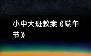 小、中、大班教案《端午節(jié)》
