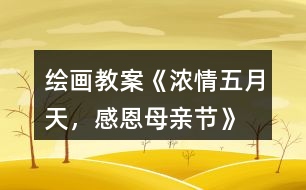 繪畫(huà)教案《濃情五月天，感恩母親節(jié)》