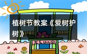 植樹節(jié)教案《愛樹護(hù)樹》