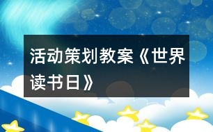 活動(dòng)策劃教案《世界讀書日》