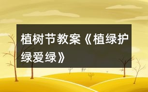植樹節(jié)教案《植綠、護綠、愛綠》