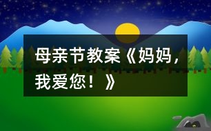母親節(jié)教案《媽媽，我愛(ài)您！》