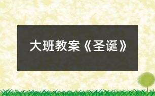 大班教案《圣誕》