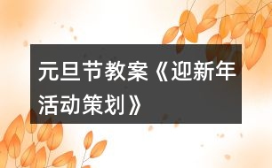 元旦節(jié)教案《迎新年活動策劃》