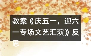 教案《慶五一，迎六一專場(chǎng)文藝匯演》反思