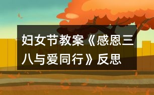 婦女節(jié)教案《感恩三八、與愛同行》反思