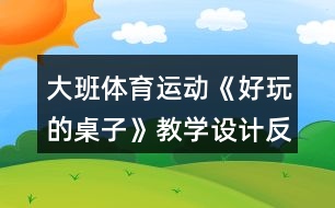 大班體育運動《好玩的桌子》教學(xué)設(shè)計反思