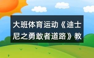 大班體育運(yùn)動《迪士尼之勇敢者道路》教學(xué)設(shè)計反思
