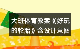 大班體育教案《好玩的輪胎》含設計意圖總結