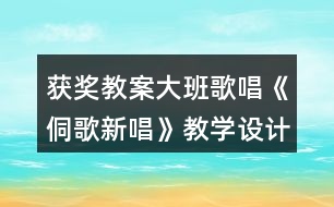 獲獎(jiǎng)教案大班歌唱《侗歌新唱》教學(xué)設(shè)計(jì)