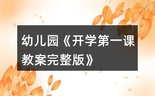 幼兒園《開學第一課教案完整版》