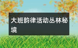 大班韻律活動(dòng)叢林秘境