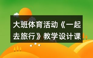 大班體育活動《一起去旅行》教學設計課后反思