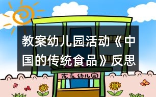 教案幼兒園活動《中國的傳統(tǒng)食品》反思