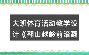 大班體育活動教學設(shè)計《翻山越嶺前滾翻》設(shè)計意圖反思