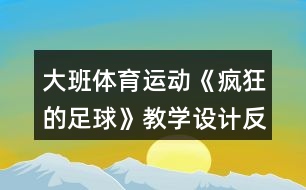 大班體育運動《瘋狂的足球》教學(xué)設(shè)計反思