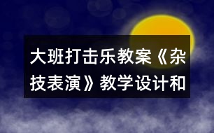 大班打擊樂教案《雜技表演》教學(xué)設(shè)計和反思