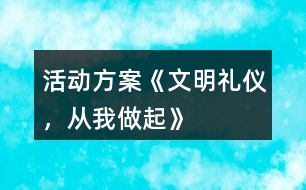 活動(dòng)方案《文明禮儀，從我做起》
