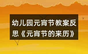 幼兒園元宵節(jié)教案反思《元宵節(jié)的來歷》
