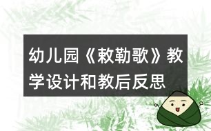 幼兒園《敕勒歌》教學設計和教后反思