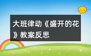 大班律動(dòng)《盛開(kāi)的花》教案反思