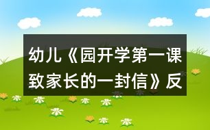 幼兒《園開(kāi)學(xué)第一課致家長(zhǎng)的一封信》反思