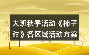 大班秋季活動《柿子甜》各區(qū)域活動方案