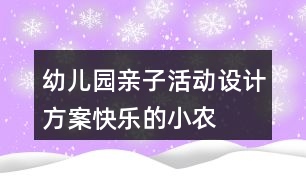 幼兒園親子活動(dòng)設(shè)計(jì)方案——快樂的小農(nóng)夫