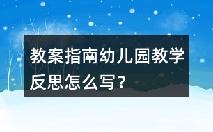 教案指南幼兒園教學(xué)反思怎么寫？