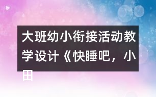大班幼小銜接活動(dòng)教學(xué)設(shè)計(jì)《快睡吧，小田鼠》反思