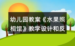 幼兒園教案《水果照相館》教學設計和反思
