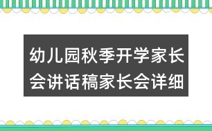 幼兒園秋季開學家長會講話稿家長會詳細流程