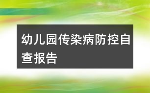 幼兒園傳染病防控自查報(bào)告