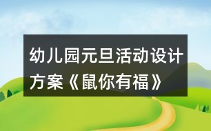幼兒園元旦活動(dòng)設(shè)計(jì)方案《鼠你有?！?></p>										
													<h3>1、幼兒園元旦活動(dòng)設(shè)計(jì)方案《鼠你有?！?/h3><p>　　活動(dòng)目標(biāo)</p><p>　　1.通過(guò)幼兒與教師一起參與元旦聯(lián)歡活動(dòng)，增進(jìn)師幼、幼幼之間的感情，體驗(yàn)節(jié)日的快樂(lè)。</p><p>　　2.通過(guò)節(jié)目表演展示、自主游藝等活動(dòng)，培養(yǎng)幼兒勇敢、自信、機(jī)智、專(zhuān)注等良好品格。</p><p>　　3.充分挖掘園所教育資源，將品格教育浸潤(rùn)到活動(dòng)中，通過(guò)有意義的聯(lián)歡活動(dòng)，逐漸內(nèi)化教師及幼兒的品格行為。</p><p>　　4.促進(jìn)幼兒的創(chuàng)新思維與動(dòng)作協(xié)調(diào)發(fā)展。</p><p>　　5.積極的參與活動(dòng)，大膽的說(shuō)出自己的想法。</p><p>　　活動(dòng)準(zhǔn)備</p><p>　　1.門(mén)廳新年環(huán)創(chuàng)背景，福字板、毛筆、墨水、桌子、膠釘、音樂(lè);</p><p>　　2.布置新年聯(lián)歡會(huì)場(chǎng)，幼兒人手一個(gè)小坐墊、音樂(lè)、節(jié)目單;</p><p>　　3.各班新年聯(lián)歡活動(dòng)方案、節(jié)目及桌面游藝所需材料、桌面游藝集贊卡、新年禮物。</p><p>　　具體活動(dòng)方案及流程</p><p>　　元旦是中華民族的傳統(tǒng)節(jié)日，是新的一年的開(kāi)端，舉國(guó)上下，喜氣洋洋，歡度新年。為了讓幼兒更好的了解我國(guó)傳統(tǒng)文化節(jié)日，加深對(duì)元旦的認(rèn)識(shí)和了解，體驗(yàn)新年的喜慶氣氛，特于2019年12月31日上午全園開(kāi)展《“鼠”你有?！反笮蛻c新年聯(lián)歡活動(dòng)，活動(dòng)包含分享篇：“親子分享送?！?、自信篇:“自信收獲成長(zhǎng)”、機(jī)智篇:“機(jī)智玩轉(zhuǎn)桌面”，幼兒在輕松、自由的氛圍下，師幼同樂(lè)參與各項(xiàng)聯(lián)歡活動(dòng)，享受節(jié)日的快樂(lè)。促幼兒勇展示、獲自信、機(jī)智想、專(zhuān)注玩、樂(lè)分享。</p><p>　　一、活動(dòng)目標(biāo)</p><p>　　1.通過(guò)幼兒與教師一起參與元旦聯(lián)歡活動(dòng)，增進(jìn)師幼、幼幼之間的感情，體驗(yàn)節(jié)日的快樂(lè)。</p><p>　　2.通過(guò)節(jié)目表演展示、自主游藝等活動(dòng)，培養(yǎng)幼兒勇敢、自信、機(jī)智、專(zhuān)注等良好品格。</p><p>　　3.充分挖掘園所教育資源，將品格教育浸潤(rùn)到活動(dòng)中，通過(guò)有意義的聯(lián)歡活動(dòng)，逐漸內(nèi)化教師及幼兒的品格行為。</p><p>　　二、活動(dòng)準(zhǔn)備</p><p>　　1.門(mén)廳新年環(huán)創(chuàng)背景，福字板、毛筆、墨水、桌子、膠釘、音樂(lè);</p><p>　　2.布置新年聯(lián)歡會(huì)場(chǎng)，幼兒人手一個(gè)小坐墊、音樂(lè)、節(jié)目單;</p><p>　　3.各班新年聯(lián)歡活動(dòng)方案、節(jié)目及桌面游藝所需材料、桌面游藝集贊卡、新年禮物。</p><p>　　三、活動(dòng)時(shí)間、流程及場(chǎng)地安排</p><p>　　時(shí)間內(nèi)容地點(diǎn)</p><p>　　7：30—8：00、親子送福、幼兒園門(mén)廳</p><p>　　9:00—10:00、新年聯(lián)歡活動(dòng)、功能教室</p><p>　　10:00—10:10、喝水、做準(zhǔn)備、各班教室</p><p>　　10:10—11:00、桌面游藝活動(dòng)</p><p>　　四、活動(dòng)人員及安排:全園教師及幼兒。</p><p>　　新年聯(lián)歡活動(dòng)、功能教室</p><p>　　聯(lián)歡活動(dòng)主持工作：肖老師</p><p>　　功能教室使用設(shè)備前期準(zhǔn)備工作：孫老師：</p><p>　　活動(dòng)現(xiàn)場(chǎng)電教配合及疏導(dǎo)工作：任老師：</p><p>　　音像收集及疏導(dǎo)工作：李老師</p><p>　　桌面游藝活動(dòng)(10:00-11:00)各班教室</p><p>　　張老師：小一</p><p>　　輔助班級(jí)工作及樓道安全疏導(dǎo)工作(西樓道一層大廳至二層)</p><p>　　孫老師：小二</p><p>　　輔助班級(jí)工作及樓道安全疏導(dǎo)工作(一層樓道)</p><p>　　溫老師：小三</p><p>　　輔助班級(jí)工作及樓道安全疏導(dǎo)工作(東樓道一層至二層)</p><p>　　李老師：中一</p><p>　　輔助班級(jí)工作及樓道安全疏導(dǎo)工作(西樓道二層至中一班樓道)</p><p>　　李老師：中二</p><p>　　輔助班級(jí)工作及樓道安全疏導(dǎo)工作(二層樓道中一班至中二班)</p><p>　　肖老師：中三</p><p>　　輔助班級(jí)工作及樓道安全疏導(dǎo)工作(東樓道一層中段至中三班)</p><p>　　陶老師：大一</p><p>　　輔助班級(jí)工作及樓道安全疏導(dǎo)工作(西樓道二層至大一班)</p><p>　　徐老師：大二</p><p>　　輔助班級(jí)工作及樓道安全疏導(dǎo)工作(東樓道二層至大二班)</p><p>　　五、活動(dòng)過(guò)程</p><p>　　分享篇：親子分享送福</p><p>　　1.提前準(zhǔn)備好門(mén)廳新年環(huán)創(chuàng)背景及所需材料，播放迎新年音樂(lè)，伴隨著家長(zhǎng)與幼兒的陸續(xù)入園，開(kāi)啟親子送?；顒?dòng)。</p><p>　　2.7：30活動(dòng)開(kāi)啟，活動(dòng)流動(dòng)式進(jìn)行，親子書(shū)寫(xiě)福字后，將寫(xiě)好的福字貼在鼠年背景墻上，送出福氣，收獲快樂(lè)。</p><p>　　3.8：00活動(dòng)準(zhǔn)時(shí)結(jié)束，保留新年環(huán)創(chuàng)背景，留下幸福瞬間。</p><p>　　自信篇:自信收獲成長(zhǎng)</p><p>　　1. 各班有序組織幼兒在多功能廳集中并就位，靠近舞臺(tái)從西往東最前面的第一排分別為小一班、小二班、小三班，第二排分別為中一班、中二班、中三班，第三排分別為大一班、大二班。</p><p>　　2. 檢查各項(xiàng)設(shè)備是否到位，主持人于9：00準(zhǔn)時(shí)開(kāi)始新年聯(lián)歡活動(dòng)，各班按表演順序提前一或兩個(gè)節(jié)目做準(zhǔn)備。</p><p>　　3. 活動(dòng)結(jié)束后，全體師生合影留念。</p><p>　　機(jī)智篇:機(jī)智玩轉(zhuǎn)桌面</p><p>　　1.教師組織幼兒喝水、做準(zhǔn)備，保育員老師將室內(nèi)桌面游戲材料及場(chǎng)地準(zhǔn)備就緒。</p><p>　　2.檢查各項(xiàng)桌面游戲材料是否到位，各班于10：10準(zhǔn)時(shí)開(kāi)始桌面游藝活動(dòng)。</p><p>　　3.全園8個(gè)活動(dòng)區(qū)域均向全園師生開(kāi)放，各班設(shè)有3個(gè)桌面游戲項(xiàng)目，中大班幼兒自主選擇參與各項(xiàng)游戲，小班幼兒教師分組帶領(lǐng)體驗(yàn)，游戲過(guò)程中積極思考、開(kāi)動(dòng)腦筋、克服困難、獲得勝利，集結(jié)印章。</p><p>　　4.活動(dòng)時(shí)，每名幼兒都有一張桌面游藝集贊卡，任意選擇自己喜歡的游藝項(xiàng)目進(jìn)行活動(dòng)。同一項(xiàng)游藝活動(dòng)只能參加一次，每參加完一個(gè)游藝活動(dòng)后，由負(fù)責(zé)該活動(dòng)的老師做集贊標(biāo)記。小班幼兒至少集滿(mǎn)4個(gè)贊、中班幼兒至少集滿(mǎn)5個(gè)贊、大班幼兒至少集滿(mǎn)6個(gè)贊，集印章后，到各班兌獎(jiǎng)處兌換新年禮物。</p><p>　　六、注意事項(xiàng)</p><p>　　1.參加活動(dòng)不擁擠、要排隊(duì)，活動(dòng)時(shí)要注意安全。</p><p>　　2.活動(dòng)時(shí)，不高聲喧嘩，不亂丟垃圾。</p><p>　　3.活動(dòng)時(shí)遇到困難能主動(dòng)尋求幫助，盡可能到人少的地方參加活動(dòng)。</p><p>　　4.中大班幼兒在游戲中要能夠謙讓小班的弟弟妹妹。</p><p>　　5.每個(gè)活動(dòng)區(qū)設(shè)定一個(gè)排隊(duì)等候區(qū)，由一名老師專(zhuān)門(mén)負(fù)責(zé)。</p><p>　　6.“桌面游藝集贊卡”由各班老師當(dāng)天發(fā)到幼兒手中，講清使用方法，提醒幼兒注意保管。</p><h3>2、小班元旦活動(dòng)方案教案《慶元旦》</h3><p>　　一、活動(dòng)內(nèi)容：幼兒才藝及家長(zhǎng)才藝，親子游戲</p><p>　　二、活動(dòng)目標(biāo)</p><p>　　1、 讓幼兒能在集體面前大膽表演、表現(xiàn)自己。</p><p>　　2、 讓幼兒在活動(dòng)中體驗(yàn)團(tuán)結(jié)合作，增強(qiáng)友誼。</p><p>　　3、 讓家長(zhǎng)積極參加，為孩子做出榜樣。</p><p>　　4、 培養(yǎng)表演的興趣。</p><p>　　5、 發(fā)展幼兒思維和口語(yǔ)表達(dá)能力。</p><p>　　三、參與人員：小二班與大班,托班所有家長(zhǎng)及小朋友</p><p>　　四、</p><p>　　1.(開(kāi)場(chǎng)詞)親愛(ài)的家長(zhǎng)朋友，大家好!新的一年即將來(lái)臨，來(lái)為我我們播撒新的希望、新的生活!馬年再見(jiàn)!讓我們一起迎接新的一年。</p><p>　　2.(開(kāi)場(chǎng)曲)在新年好的歌聲中，幼兒拍手進(jìn)入教室。</p><p>　　3.(幼兒拜年詞)看!大班的小朋友們來(lái)向我們拜年了。大家祝爺爺奶奶身體健康、笑口常開(kāi)!掌聲歡迎。祝姥姥姥爺福如東海、壽比南山。爸爸媽媽工作順利、幸福美滿(mǎn)。向大家拜年!</p><p>　　4.(老師祝詞)孩子的天真話(huà)語(yǔ)感動(dòng)著我們每個(gè)人的心靈!他們的祝福是純潔的!美好的!也一定會(huì)實(shí)現(xiàn)的!</p><p>　　五、節(jié)目單:</p><p>　　1、 故事<方方的手帕>(表演者：小二班王湛博)</p><p>　　2、 歌曲《兩只小小鴨》(表演者：小二班孟可欣,孟育菲等)</p><p>　　3、 歌舞《小蘋(píng)果》(表演者：大班李孟矯等)</p><p>　　4 、 下面請(qǐng)欣賞由家長(zhǎng)帶來(lái)的舞蹈<荷塘月色></p><p>　　5、 手指游戲<包餃子>(表演者小二班婁新銳等)</p><p>　　6、 故事<雪孩子>(表演者大班董子琪)</p><p>　　7、 教師舞蹈<小蘋(píng)果>(表演者 李瀟等)</p><p>　　8、 歌曲<我愛(ài)你>(表演者孟偉婷等)</p><p>　　9、古詩(shī)朗誦<詠柳><春曉><清明>等(朗誦者:小二班李秋雨 婁文慧等)</p><p>　　10、 舞蹈(表演者:大班全體幼兒 )</p><p>　　11、 下面請(qǐng)欣賞由家長(zhǎng)朋友帶來(lái)的舞蹈<最炫民族風(fēng)></p><p>　　12、 舞蹈<星星的心>(表演者 小二班全體小朋友)</p><p>　　13、 詩(shī)朗誦<樹(shù)真好>(朗誦者 鄭昊坤等)</p><p>　　14、 歌表演<我有一個(gè)家>(表演者 小二班全體幼兒)</p><p>　　15、 古詩(shī)朗誦 <朗誦者 大班全體幼兒></p><p>　　16、 下面由我們大班的婁育紅老師為大家?guī)?lái)歌曲《小小新娘花》</p><p>　　六、(結(jié)束曲)小朋友，喜歡和爸爸媽媽一起做游戲嗎?(喜歡)。 好，現(xiàn)在，輕輕的走到爸爸媽媽身邊，拉好爸爸媽媽的手，我們一起來(lái)做個(gè)《幸福拍手歌》的游戲，快樂(lè)音樂(lè)響起來(lái)，大家一起來(lái)吧!</p><p>　　七、(結(jié)束語(yǔ))孩子們是聰慧活潑的，家長(zhǎng)們也是熱情洋溢的。家長(zhǎng)朋友們，小朋友們，深深的祝福你們開(kāi)心每一天，健康每一天，再一次祝大家：今天快樂(lè)，明天快樂(lè)，天天快樂(lè)。感謝大家的光臨與參與，新年聯(lián)誼會(huì)活動(dòng)到此結(jié)束，謝謝大家。</p><h3>3、大中小班教案《元旦活動(dòng)方案》</h3><p>　　馬上就要過(guò)新年了，幼兒園也舉行了熱鬧的迎新年活動(dòng)——“資源流轉(zhuǎn) 玩具置換”。本次活動(dòng)所得的費(fèi)用全部用來(lái)購(gòu)買(mǎi)班級(jí)幼兒的新年禮物。本次活動(dòng)具體安排如下：</p><p>　　活動(dòng)目的：</p><p>　　1.通過(guò)此次玩具置換活動(dòng)，豐富幼兒角色體驗(yàn)，培養(yǎng)幼兒良好的生活習(xí)慣，提倡低碳生活綠色環(huán)保，積極參與建設(shè)節(jié)約型和諧校園。</p><p>　　2.在活動(dòng)中加強(qiáng)對(duì)錢(qián)幣的認(rèn)識(shí)，進(jìn)行數(shù)概念的滲透，玩具賣(mài)后所得的款項(xiàng)將用來(lái)給幼兒購(gòu)買(mǎi)新年禮物。</p><p>　　3.進(jìn)一步增強(qiáng)幼兒社會(huì)性交往能力的培養(yǎng)。</p><p>　　4.愿意積極參加活動(dòng)，感受節(jié)日的快樂(lè)。</p><p>　　5.體驗(yàn)節(jié)日的快樂(lè)氛圍。</p><p>　　活動(dòng)對(duì)象：</p><p>　　幼兒園全體師生;各班家委會(huì)代表;班級(jí)部分家長(zhǎng)。</p><p>　　活動(dòng)形式：</p><p>　　幼兒活動(dòng)前帶來(lái)要賣(mài)的物品及錢(qián)幣，自主參加玩具置換活動(dòng)。</p><p>　　活動(dòng)準(zhǔn)備：</p><p>　　1.12月25～27日家長(zhǎng)給孩子準(zhǔn)備買(mǎi)賣(mài)的玩具，孩子在和家長(zhǎng)的協(xié)商下定好玩具價(jià)格并貼好標(biāo)簽，要求價(jià)格合理(大班的玩具定價(jià)在10元以?xún)?nèi))</p><p>　　2.每位幼兒準(zhǔn)備10個(gè)1元硬幣參加活動(dòng)。</p><p>　　3.置換物品要求：</p><p>　　1)所有物品要求質(zhì)量完好，必須保持七、八成新。</p><p>　　2)可以是用過(guò)的玩具及多余的小擺設(shè)等。</p><p>　　3)物品要求健康、衛(wèi)生、安全。</p><p>　　4)每位幼兒準(zhǔn)備1件玩具物品，并經(jīng)家長(zhǎng)同意。</p><p>　　活動(dòng)時(shí)間：</p><p>　　20XX年12月31日(周二)上午9：30～11：00</p><p>　　活動(dòng)地點(diǎn)：三樓通道</p><h3>4、幼兒園元旦親子活動(dòng)方案</h3><p>　　(1)小班教案《慶元旦親子活動(dòng)方案》活動(dòng)名稱(chēng)：“慶元旦”親子活動(dòng)</p><p>　　活動(dòng)目標(biāo)：</p><p>　　1、讓幼兒和家長(zhǎng)過(guò)一個(gè)愉快、祥和的元旦佳節(jié)，感受新年的愉悅;</p><p>　　2、用演出的形式，讓每個(gè)幼兒都有表現(xiàn)自己的機(jī)會(huì)。從而提高幼兒的表現(xiàn)力和參與集體活動(dòng)的積極性，大膽的向大家展現(xiàn)所學(xué)的本領(lǐng)。</p><p>　　3、增進(jìn)親子感情交流和融合，讓家長(zhǎng)有進(jìn)一步了解自己孩子的機(jī)會(huì)，加深家園情、師生情、親子情。</p><p>　　4、參與節(jié)日游戲。</p><p>　　5、簡(jiǎn)單了解節(jié)日的來(lái)歷，知道其全稱(chēng)、日期和意義。</p><p>　　活動(dòng)地點(diǎn)：小班教室</p><p>　　活動(dòng)時(shí)間：12月28日(周五)：8：00——11：00</p><p>　　活動(dòng)準(zhǔn)備：</p><p>　　1、幼兒統(tǒng)一服裝 男孩子：黑色上衣、黑色褲子</p><p>　　女孩子：紅色上衣、黑色褲子，2、家長(zhǎng)進(jìn)行親子游戲前熟悉游戲安排與游戲規(guī)則</p><p>　　3、各親子游戲道具、獎(jiǎng)品等</p><p>　　活動(dòng)內(nèi)容：</p><p>　　一、幼兒表演節(jié)目讓家長(zhǎng)觀(guān)看</p><p>　　二、家長(zhǎng)與幼兒的互動(dòng)親子游戲</p><p>　　活動(dòng)過(guò)程：</p><p>　　一、8：00——9：30幼兒化妝、活動(dòng)準(zhǔn)備</p><p>　　二、9：30——10：30幼兒表演節(jié)目</p><p>　　1、歌曲大連唱</p><p>　　2、長(zhǎng)江七號(hào)愛(ài)地球</p><p>　　3、集體舞《玩具暢想》</p><p>　　4、獨(dú)奏《小燕子》《笑傲江湖》： 表演者：胡韻芝女生</p><p>　　5、舞蹈《啦啦操》</p><p>　　6、手語(yǔ)舞《浪花一朵朵》</p><p>　　7、舞蹈《noboday》</p><p>　　8、舞蹈《長(zhǎng)江七號(hào)愛(ài)地球》</p><p>　　9、雙人舞《今天你要嫁給我》</p><p>　　10、手語(yǔ)表演《感恩的心》</p><p>　　三、10：30——11：00親子游戲</p><p>　　游戲方案：每4個(gè)家庭為一組，每個(gè)家庭玩3個(gè)游戲</p><p>　　游戲名稱(chēng)、規(guī)則和游戲分配：</p><p>　　1、游戲名稱(chēng)：《推小車(chē)》</p><p>　　游戲規(guī)則： 每次請(qǐng)四組家庭，幼兒雙手著地，家長(zhǎng)扶起幼兒的后腿。聽(tīng)到口令后幼兒迅速的雙手向前爬行，先到終點(diǎn)者為勝者。</p><p>　　2、游戲名稱(chēng)：《吹，運(yùn)氣球》</p><p>　　游戲規(guī)則： 每次請(qǐng)四組家庭，家長(zhǎng)站在起點(diǎn)，幼兒站在終點(diǎn)，游戲開(kāi)始時(shí)由家長(zhǎng)先將氣球吹大，然后用雙腿將球夾住蹦到終點(diǎn)把氣球交給幼兒，幼兒把氣球放在凳子上，氣球先被坐破者為勝利。</p><p>　　參加的家庭：第一組：程詩(shī)琨 葉子楓 方浩文 汪博涵</p><p>　　3、游戲名稱(chēng)：《袋鼠跳跳跳，毛毛蟲(chóng)爬爬爬 》</p><p>　　游戲規(guī)則： 每次請(qǐng)四組家庭，家長(zhǎng)站在起點(diǎn)，幼兒站在終點(diǎn)。家長(zhǎng)把麻袋套在腳上，聽(tīng)到口令后，用手抓住麻袋跳到終點(diǎn)，幼兒把麻袋套在身上爬到起點(diǎn)，先到達(dá)起點(diǎn)的為勝利。</p><p>　　4、游戲名稱(chēng)：《揪尾巴》</p><p>　　5、游戲名稱(chēng)：《好運(yùn)等著您》</p><p>　　游戲規(guī)則： 教師在教室內(nèi)撒滿(mǎn)吹好的氣球，氣球里面放好小紙條，紙條里面寫(xiě)了禮物的名稱(chēng)，游戲開(kāi)始時(shí)家長(zhǎng)帶領(lǐng)孩子進(jìn)教室把氣球踩破，找出小紙條到老師那里領(lǐng)取禮物。</p><p>　　(2)大班教案《慶元旦親子活動(dòng)方案》活動(dòng)安排：</p><p>　　一、主持人致辭：師：各位家長(zhǎng)朋友，(薄和馬)：各位小朋友們，大家上午好!外面是寒風(fēng)凜冽，室內(nèi)卻是春意盎然。新的一年即將來(lái)臨，來(lái)為我們播撒新的希望!新的生活!讓我們輕輕地說(shuō)聲“狗年再見(jiàn)”!看!30只大(1)班的快樂(lè)小豬蹦蹦跳跳地來(lái)向我們拜年啦!大家掌聲歡迎!</p><p>　　二、小豬大拜年：</p><p>　　(全體幼兒扮小豬出場(chǎng))分組向大家拜年——</p><p>　　?。鹤敔斈棠躺眢w健康!長(zhǎng)命百歲!</p><p>　　馬：祝外公外婆福如東海!壽比南山!</p><p>　　?。鹤０职謰寢尪鞫鲪?ài)愛(ài)!白頭偕老!</p><p>　　馬：祝老師阿姨工作順利!笑口常開(kāi)!</p><p>　　薄和馬：(面對(duì)面)</p><p>　　祝小朋友快快樂(lè)樂(lè)!聰明健康!</p><p>　　祝大家新年快樂(lè)!YE!</p><p>　　三：家長(zhǎng)代表講話(huà)：</p><p>　　師：孩子的天真話(huà)語(yǔ)感動(dòng)著我們每個(gè)人的心靈!他們的祝福是純潔的!美好的!也一定會(huì)實(shí)現(xiàn)的!有一位家長(zhǎng)朋友，她也想趁此機(jī)會(huì)來(lái)向大家拜個(gè)早年。她就是薄純潔小朋友的媽媽?zhuān)蠹艺坡暁g迎!</p><p>　　四、親子聯(lián)歡活動(dòng)</p><p>　　?。捍笠话鄳c“元旦”活動(dòng)現(xiàn)在開(kāi)始!</p><p>　　1、 馬：我們大(1)班有30多個(gè)孩子，他們都是可愛(ài)的精靈，每個(gè)人都有屬于自己的風(fēng)采。那如果把30種風(fēng)采合在一起，又會(huì)成為什么樣的風(fēng)景呢??。阂欢ㄊ且坏懒聋惖娘L(fēng)景線(xiàn)!請(qǐng)欣賞模特表演——《大(1)班的風(fēng)采》，掌聲歡迎!</p><p>　　2、 ?。?007年的小豬們帶給我們的不僅僅是快樂(lè)與笑聲，更是對(duì)未來(lái)無(wú)限的希望!來(lái)，讓我們一起與可愛(ài)的小豬們手拉手，感受他們的童真童趣!讓我們一起回到孩童時(shí)代，請(qǐng)家長(zhǎng)和我們一起來(lái)跳一曲《豬之歌》。</p><p>　　3、馬：剛才的熱身運(yùn)動(dòng)帶給我們冬日的暖意，現(xiàn)在，我們要來(lái)一起熱熱腦筋了。下面，就請(qǐng)大家跟隨我進(jìn)入——謎語(yǔ)大賽。</p><p>　　4、薄：俗話(huà)說(shuō)“知子莫若父、知女莫若母”，那作為家中的掌上明珠們，是否也同樣了解、熟悉自己的父母呢?下面這個(gè)游戲就要來(lái)考考他們了，讓我們一起進(jìn)入《蒙眼摸親人》!</p><p>　　5、馬：家長(zhǎng)朋友們，看!這些女孩子長(zhǎng)得漂亮嗎?她們可不僅僅是臉蛋的漂亮，她們的內(nèi)心、她們的舞姿同樣是漂亮的。讓我們一起來(lái)欣賞舞蹈《我和小剛在一起》、《一一一》。</p><p>　　6、?。耗行∨笥哑鹆?剛才女小朋友表演的節(jié)目獲得了爸爸媽媽熱烈的掌聲，你們服氣嗎?(不服氣)好，有志氣!希望你們好好表演屬于自己的節(jié)目，獲得更熱烈的掌聲，好不好?(好)下面，請(qǐng)欣賞我們表演的《中國(guó)功夫》!掌聲歡迎!</p><p>　　7、馬：自古有一句話(huà)叫“心有靈犀一點(diǎn)通”，孩子與父母之間的靈犀就更別說(shuō)了，這種心靈相通是與生俱來(lái)的。那哪對(duì)父子之間的默契最為神奇呢?下面這個(gè)游戲《你演我猜》便會(huì)為你揭曉答案。</p><p>　　8、我們?yōu)楹⒆觽冏孕诺娘L(fēng)采喝彩!為孩子們自信的眼神喝彩!你們知道嗎?我們大(1)班還有聲音甜甜的百靈鳥(niǎo)呢!接下來(lái)，請(qǐng)欣賞百靈鳥(niǎo)們的獨(dú)唱，掌聲歡迎!</p><p>　　高瑞儀：《吹泡泡》</p><p>　　商曉琪：《撿到到一分錢(qián)》</p><p>　　張國(guó)旋：《小兔子乖乖》</p><p>　　牛新鵬：《小企鵝》</p><p>　　司子奧《我給奶奶搬椅子》</p><p>　　9、馬：我們的家長(zhǎng)也多才多藝，他們也帶來(lái)了精彩的節(jié)目為我們助興，請(qǐng)欣賞：</p><p>　　8、我們?yōu)楹⒆觽冏孕诺娘L(fēng)采喝彩!為孩子們自信的眼神喝彩!你們知道嗎?我們大(1)班還有聲音甜甜的百靈鳥(niǎo)呢!接下來(lái)，請(qǐng)欣賞百靈鳥(niǎo)們的獨(dú)唱，掌聲歡迎!</p><p>　　高瑞儀：《吹泡泡》</p><p>　　商曉琪：《撿到到一分錢(qián)》</p><p>　　張國(guó)旋：《小兔子乖乖》</p><p>　　牛新鵬：《小企鵝》</p><p>　　司子奧《我給奶奶搬椅子》</p><p>　　9、馬：我們的家長(zhǎng)也多才多藝，他們也帶來(lái)了精彩的節(jié)目為我們助興，請(qǐng)欣賞：</p><p>　　13、馬：我們班的小朋友各個(gè)都是多才多藝，請(qǐng)欣賞他們的精彩表演：</p><p>　　薄純潔：笑話(huà)《逗你玩》</p><p>　　司子奧：繞口令《八百標(biāo)兵》</p><p>　　李澤會(huì)《音樂(lè)反應(yīng)曲一》</p><p>　　鞏瑞雪《動(dòng)物謠》</p><p>　　14、薄：有到了和爸爸媽媽做游戲的時(shí)間了，下面這個(gè)游戲要考驗(yàn)家長(zhǎng)的耐力了，游戲《袋鼠跳》。(教師介紹游戲規(guī)則)玩法：一名小朋友與自己的爸爸或媽媽組成一組，每次游戲找四組為一單位，小朋友與家長(zhǎng)面對(duì)面站立，中間距離約30～50米。游戲開(kāi)始后，小朋友要拿起放在地上的大袋子，跑向自己的爸爸媽媽?zhuān)职謰寢尳拥酱雍螅R上套住自己的雙腿，跳回孩子的起始位置，以速度定輸贏(yíng)。</p><p>　　15、馬：請(qǐng)欣賞故事：</p><p>　　趙一林《重要電話(huà)》</p><p>　　耿上清：《東郭先生和狼》</p><p>　　商雪青《小豬蓋房子》</p><p>　　16、?。河械募议L(zhǎng)玩游戲沒(méi)玩夠，下面我們還有個(gè)游戲《揪尾巴》。(教師介紹游戲規(guī)則)玩法：一家三口組成一條牛。爸爸為牛頭，媽媽的手搭在爸爸的肩上為牛身，孩子緊貼媽媽身后做牛尾，孩子褲腰上別上牛尾巴。在一定范圍場(chǎng)地內(nèi)，幾個(gè)家庭展開(kāi)揪尾巴比賽。最后看哪個(gè)牛頭揪到的尾巴多，哪個(gè)家庭就獲勝。</p><p>　　五、共同制作心愿卡</p><p>　　?。航裉斓挠螒蛘婧猛妫姨嶙h，我們和爸爸媽媽一起將新年的美好心愿寫(xiě)在紙上，折成美麗的千紙鶴，放在圣誕樹(shù)上，將美好的祝福帶給每個(gè)人。</p><p>　　馬：你的提議真好，讓我們一起來(lái)做吧。</p><p>　　活動(dòng)結(jié)束</p><p>　　(3)中班慶元旦節(jié)教案《和爸爸媽媽一起過(guò)新年》慶元旦活動(dòng)方案：和爸爸媽媽一起過(guò)新年</p><p>　　尊敬的各位家長(zhǎng)，親愛(ài)的小朋友們：</p><p>　　大家好!我們送走了快樂(lè)的20XX年，明天就要迎來(lái)嶄新的一年。我代表幼兒園和我們中班的全體老師給大家拜個(gè)早年，祝大家在新的一年里身體健康、萬(wàn)事如意!下面我們的慶新年聯(lián)歡會(huì)正式開(kāi)始。</p><p>　　1、 新年賀詞</p><p>　　請(qǐng)欣賞朗誦《歡樂(lè)頌》：</p><p>　　藍(lán)天高高，白云飄飄，太陽(yáng)公公在微笑;</p><p>　　樹(shù)上小鳥(niǎo)吱吱在叫，河里小魚(yú)尾巴搖;</p><p>　　花兒開(kāi)放，草兒彎腰，歡迎大朋友們到;</p><p>　　我們大家多么快樂(lè)，一同慶祝新年好。</p><p>　　2、 大合唱</p><p>　　小朋友們也想用優(yōu)美的歌聲來(lái)表達(dá)過(guò)新年的高興勁兒，請(qǐng)欣賞大合唱《新年好》、《給爺爺奶奶捶捶背敲敲腿》、《好朋友》等幼兒學(xué)過(guò)的歌曲。</p><p>　　3、 兒歌朗誦</p><p>　　我們中班的小朋友雖然到幼兒園的時(shí)間還不多，但已學(xué)會(huì)了不少本領(lǐng)，請(qǐng)欣賞兒歌朗誦《微笑》、《跟我一起做》、《幼兒園是我家》、《我愛(ài)上學(xué)》，詩(shī)詞誦讀《望廬山瀑布》、《贈(zèng)汪倫》、《山行》、《絕句》、《憫農(nóng)》、《七步詩(shī)》、《出塞》、《江雪》、《望天門(mén)山》。</p><p>　　4、親子游戲(1)</p><p>　　孩子是每個(gè)家庭的中心，每位家長(zhǎng)對(duì)自己的孩子喜歡吃什么、喜歡玩什么、喜歡穿什么等等，可以說(shuō)是了如指掌。下面我們這個(gè)游戲《看誰(shuí)摸得對(duì)》，就是想考驗(yàn)一下各位家長(zhǎng)，看您是不是對(duì)自己的孩子真正的了解。</p><p>　　游戲玩法：同時(shí)請(qǐng)出十位家長(zhǎng)和孩子，分成兩排站好，先把家長(zhǎng)的眼睛蒙上，原地轉(zhuǎn)三圈后，憑感覺(jué)去摸自己的孩子。最后請(qǐng)家長(zhǎng)一起摘掉蒙眼的毛巾，看自己摸到的是不是自己的孩子，摸對(duì)的獎(jiǎng)勵(lì)獎(jiǎng)品，摸不對(duì)的以后還有機(jī)會(huì)。</p><p>　　親子游戲(2)</p><p>　　小朋友們還想玩嗎?那好，現(xiàn)在我們和爸爸媽媽一起玩“擊鼓傳花”，好不好?</p><p>　　游戲規(guī)則：幼兒和家長(zhǎng)做成圈，隨著鼓聲傳一樣?xùn)|西，鼓聲停，那樣?xùn)|西在誰(shuí)手中，誰(shuí)就站起來(lái)為大家表演一個(gè)節(jié)目，節(jié)目的內(nèi)容和形式不限。</p><p>　　5、 制作</p><p>　　請(qǐng)家長(zhǎng)和幼兒共同制作完成賀年卡，并請(qǐng)家長(zhǎng)幫忙寫(xiě)上祝福語(yǔ)。</p><p>　　6、 溫馨贈(zèng)送</p><p>　　下面就是我們聯(lián)歡會(huì)的最后一環(huán)：溫馨贈(zèng)送。請(qǐng)小朋友把制作的賀年卡或者小禮物送給自己的好朋友、爸爸媽媽、老師或自己喜歡的人，說(shuō)上一句祝福話(huà)，并祝他們新年快樂(lè)!</p><p>　　今天我們的聯(lián)歡會(huì)就到此結(jié)束，再次預(yù)祝各位家長(zhǎng)和小朋友們天天笑口常開(kāi)，新年萬(wàn)事如意!謝謝大家!</p><p>　　(4)小班親子活動(dòng)教案《迎元旦，全家樂(lè)翻天》各位家長(zhǎng)、親愛(ài)的小朋友：</p><p>　　大家下午好!</p><p>　　首先非常感謝家長(zhǎng)從百忙中抽出時(shí)間來(lái)參加這次親子活動(dòng)，歡迎大家。這次我們舉行的這個(gè)親子活動(dòng)，主要的目的是增進(jìn)親子間的感情，增強(qiáng)孩子的競(jìng)爭(zhēng)意識(shí)，激發(fā)孩子的榮譽(yù)感。我們本次活動(dòng)重在參與，希望大家能積極參加每一個(gè)游戲活動(dòng)。我是本次活動(dòng)的主持人，茅老師是本次活動(dòng)的攝影師，馬阿姨和莊子墨爸爸則是本次活動(dòng)的評(píng)委。</p><p>　　進(jìn)入幼兒園以來(lái)，我們的寶寶學(xué)到了很多本領(lǐng)，為了歡迎爸爸媽媽們的到來(lái)，小朋友們準(zhǔn)備了一些小節(jié)目請(qǐng)大家欣賞，有請(qǐng)茅老師。(茅老師帶幼兒一起唱歌、玩手指游戲、說(shuō)成語(yǔ)歌)</p><p>　　小朋友們的節(jié)目精彩嗎?讓我們?cè)俅我詿崃业恼坡曋x謝我們可愛(ài)的孩子們。相信在接下來(lái)的時(shí)間里，小朋友們可以做的更棒!</p><p>　　接下來(lái)是游戲活動(dòng)：</p><p>　　第一個(gè)游戲是：我喂媽媽(爸爸)吃豆豆，游戲規(guī)則：游戲分A、B兩組，每組5個(gè)家庭，各取一個(gè)第一名。家長(zhǎng)和小朋友面對(duì)面坐著，家長(zhǎng)手放背后，由老師說(shuō)開(kāi)始，幼兒便開(kāi)始給家長(zhǎng)喂豆豆，先吃完的家庭為勝。</p><p>　　游戲準(zhǔn)備：5個(gè)家庭一組，10付碗勺，小椅子若干張，旺仔小饅頭。</p><p>　　第二個(gè)游戲是：串一串，游戲規(guī)則：游戲分A、B兩組，每組5個(gè)家庭，各取一個(gè)第一名。幼兒和家長(zhǎng)同時(shí)在同一根線(xiàn)上串串珠，最先將盒子里相同數(shù)量的珠珠串完的勝。</p><p>　　材料準(zhǔn)備：串珠5組、收納盒。</p><p>　　第三個(gè)游戲是：搭高樓，游戲規(guī)則：游戲分五組，每組2個(gè)家庭，家長(zhǎng)和幼兒共同壘高易拉罐，聽(tīng)老師口令準(zhǔn)備，聽(tīng)口口令開(kāi)始，再次聽(tīng)口令結(jié)束。時(shí)間為1分鐘，在1分鐘時(shí)間內(nèi)可以反復(fù)搭，結(jié)束后以身體離開(kāi)后不倒的易拉罐數(shù)為準(zhǔn)，數(shù)量最多的獲勝。(取一、二名)</p><p>　　游戲準(zhǔn)備：旺仔易拉罐若干、收納筐若干。</p><p>　　第四個(gè)游戲是：投球，游戲規(guī)則：2游戲分四組進(jìn)行，每組兩個(gè)家庭。家長(zhǎng)穿著圍裙和孩子面對(duì)面站好，中間保持2米距離，孩子把籃子里一個(gè)一個(gè)的海洋球投向家長(zhǎng)，家長(zhǎng)必須用圍裙兜住幼兒投過(guò)來(lái)的海洋球，筐里球拋完后，接住最多的家庭為獲勝。(取一、二名)</p><p>　　游戲準(zhǔn)備：收納筐2個(gè)，圍裙2個(gè)，海洋球若干。</p><p>　　第五個(gè)游戲是：搶椅子，游戲規(guī)則：游戲只有一輪，共7組家庭，游戲者站在椅子旁，游戲開(kāi)始，老師邊拍鈴鼓游戲者邊繞椅子走，鈴鼓聲停時(shí)，趕緊找椅子坐下，沒(méi)有搶到椅子的家庭就淘汰，以此類(lèi)推堅(jiān)持到最后的家庭為獲勝。(取一、二名)</p><p>　　準(zhǔn)備：小椅子4張、兒歌</p><p>　　第六個(gè)游戲是：心有靈犀，游戲規(guī)則：本組游戲是家庭單獨(dú)進(jìn)行，共7組。家長(zhǎng)比劃孩子猜，在規(guī)定的一分鐘內(nèi)看誰(shuí)猜的多為獲勝。</p><p>　　活動(dòng)準(zhǔn)備：題板20張。(取一、二名)</p><p>　　頒獎(jiǎng)：各組一、二名</p><p>　　(結(jié)束語(yǔ))在孩子的眼里，父母都是既親切又嚴(yán)厲的!在父母的眼里孩子永遠(yuǎn)都是孩子!相信通過(guò)今天的活動(dòng)，我們的家長(zhǎng)看到了我們孩子堅(jiān)強(qiáng)勇敢自信的一面，我們小朋友也體會(huì)到父母對(duì)我們的關(guān)心和愛(ài)護(hù)!歡樂(lè)的時(shí)光總是那么短暫，讓我們帶著感恩的心共同托起明天的太陽(yáng)，共同舉起明天的希望!接下來(lái)，請(qǐng)家長(zhǎng)帶上您的孩子參加親子游園活動(dòng)，愿你們玩得開(kāi)心!</p><p>　　(5)大中小教案《家園同樂(lè)慶元旦節(jié)活動(dòng)》目標(biāo)：</p><p>　　1.知道一月一日是元旦節(jié)，是新的一年的第一天。</p><p>　　2.學(xué)說(shuō)祝福的話(huà)語(yǔ)。</p><p>　　3.體驗(yàn)親子游戲的快樂(lè)，增進(jìn)孩子與家長(zhǎng)之間的感情，體驗(yàn)節(jié)日的快樂(lè)。</p><p>　　4.簡(jiǎn)單了解節(jié)日的來(lái)歷，知道其全稱(chēng)、日期和意義。</p><p>　　5.愿意積極參加活動(dòng)，感受節(jié)日的快樂(lè)。</p><p>　　準(zhǔn)備：子卡：一月一日，元旦節(jié);氣球許多;皺紋紙做的尾巴許多條;磁帶;家長(zhǎng)為幼兒準(zhǔn)備禮物，會(huì)唱《新年好》的歌，觀(guān)察過(guò)街上環(huán)境的變化，家長(zhǎng)、教師、幼兒共同布置好教室。</p><p>　　過(guò)程：</p><p>　　一. 認(rèn)識(shí)“元旦節(jié)”。</p><p>　　1.出示子卡“一月一日”，這幾個(gè)字怎么讀?它是什么節(jié)日?(出示字卡元旦節(jié))教幼兒認(rèn)識(shí)“元旦節(jié)”。</p><p>　　2.“元旦節(jié)”到了，你看到街上有些什么變化?(拉起了彩旗，掛起了紅燈籠，哥哥姐姐們還舉行各種活動(dòng)，慶祝元旦節(jié)~~~。)鼓勵(lì)幼兒大膽講述。</p><p>　　3.教師總結(jié)：一月一日是新的一年的第一天，也是元旦節(jié)，它表示新的一年到了。新的一年到了，人們都很高興，他們要拉起彩旗，掛起紅燈籠，舉行各種活動(dòng)來(lái)慶祝新年的到來(lái)，除了這些外，人們之間還互相送禮物，說(shuō)祝福的話(huà)語(yǔ)，祝你在新的一年里身體健康，笑口常開(kāi)，學(xué)習(xí)進(jìn)步，工作順利，萬(wàn)事如意————等等。 二. 送禮物，學(xué)說(shuō)祝福的話(huà)語(yǔ)</p><p>　　1. 今天就是一月一日，是“元旦節(jié)”。請(qǐng)爸爸媽媽和我們一同慶?！霸┕?jié)”好嗎?家長(zhǎng)、老師、幼兒共唱《新年好》的歌曲。</p><p>　　2. 互送禮物，說(shuō)祝福的話(huà)語(yǔ)。</p><p>　　爸爸媽媽為你們準(zhǔn)備了禮物，請(qǐng)你們把禮物送給你想送的人，可以是爸爸、媽媽、老師、你的好朋友--------等等。送禮物時(shí)要說(shuō)祝福的話(huà)，收到別人的禮物要說(shuō)”謝謝”.知道了嗎?教幼兒說(shuō)幾句祝福的話(huà)。</p><p>　　3. 幼兒送禮物，說(shuō)祝福話(huà)語(yǔ)。(教師家長(zhǎng)指導(dǎo))</p><p>　　三.請(qǐng)幼兒表演節(jié)目</p><p>　　今天是元旦節(jié)，我們都很高興，請(qǐng)小朋友們?yōu)榘职謰寢尡硌莨?jié)目吧!</p><p>　　四.家長(zhǎng)表演節(jié)目</p><p>　　小朋友們表演得很精彩，現(xiàn)在我們請(qǐng)爸爸媽媽為我們表演節(jié)目，大家拍手歡迎。</p><p>　　五.親子游戲</p><p>　　1. 踩氣球：家長(zhǎng)腳上掛氣球，背上背幼兒，音樂(lè)響,去踩別人氣球的同時(shí)又要保護(hù)好自己的氣球不被別人踩，音樂(lè)停，氣球沒(méi)被踩壞的家長(zhǎng)和幼兒得獎(jiǎng)。</p><p>　　2. 揪尾巴：把彩條插在幼兒的褲腰上當(dāng)尾巴，家長(zhǎng)背上幼兒，音樂(lè)響起，家長(zhǎng)背幼兒讓幼兒去揪別人的尾巴，同時(shí)家長(zhǎng)和幼兒又要保護(hù)好自己的尾巴不被別人揪，音樂(lè)停，尾巴揪得多，自己的尾巴沒(méi)被揪的幼兒及家長(zhǎng)得獎(jiǎng)。</p><p>　　六.教師發(fā)獎(jiǎng)品和元旦紀(jì)念品，結(jié)束活動(dòng)。</p><p>　　(6)大中小班教案《慶圣誕、迎元旦親子聯(lián)歡會(huì)》活動(dòng)安排：</p><p>　　1、幼兒表演，內(nèi)容有：兒歌、律動(dòng)、歌曲、古詩(shī)朗誦等。</p><p>　　2、家長(zhǎng)才藝表演：</p><p>　　3、親子游戲：頂氣球</p><p>　　參與者：12個(gè)家庭，分6組進(jìn)行</p><p>　　準(zhǔn)備：氣球6個(gè)，分界線(xiàn)一條</p><p>　　玩法：一次請(qǐng)2個(gè)家庭進(jìn)行對(duì)抗，2個(gè)家庭分別站在分界線(xiàn)兩邊，開(kāi)始對(duì)應(yīng)頂氣球，以氣球掉下來(lái)為輸。</p><p>　　4、游戲：猜謎語(yǔ)</p><p>　　參與者：15個(gè)幼兒</p><p>　　準(zhǔn)備：自制魔術(shù)棒一個(gè)，15個(gè)彩色氣球，在氣球里放入謎語(yǔ)及皺紋紙小花。</p><p>　　玩法：請(qǐng)小朋友扮演有魔法的人，用魔棒扎破氣球，散出紙花和謎語(yǔ)，主持人讀其中的謎語(yǔ)，幼兒猜，猜對(duì)者為勝利者，可獲得小禮品一份。</p><p>　　5、家長(zhǎng)才藝表演</p><p>　　6、親子游戲：《踩氣球》</p><p>　　將氣球成束綁在家長(zhǎng)的腳腕處，家長(zhǎng)躲閃，幼兒追踩氣球。</p><p>　　規(guī)則：家長(zhǎng)盡量躲閃，幼兒追踩氣球。</p><p>　　7、共同的祝愿。</p><p>　　請(qǐng)家長(zhǎng)和寶寶共同裝飾“心愿卡”，由家長(zhǎng)寫(xiě)上心中的祝愿和希望。</p><p>　　8、家園狂歡</p><p>　　在教師帶領(lǐng)下，全體幼兒家長(zhǎng)隨著音樂(lè)一起做律動(dòng)。</p><p>　　(7)小班教案《迎圣誕、元旦親子聯(lián)誼活動(dòng)方案》活動(dòng)目標(biāo)：</p><p>　　1、了解西方和中國(guó)的傳統(tǒng)節(jié)日——圣誕節(jié)和元旦節(jié)，體驗(yàn)與老師、父母在一起歡度節(jié)日的幸福和快樂(lè)，學(xué)會(huì)分享。</p><p>　　2、鍛煉幼兒能勇敢的在集體面前展示和表現(xiàn)自己，培養(yǎng)幼兒的自信心。</p><p>　　3、快樂(lè)地參與游戲，在游戲中感受合作的快樂(lè)。</p><p>　　4、愿意參加活動(dòng)，感受節(jié)日的快樂(lè)。</p><p>　　5、體驗(yàn)節(jié)日的快樂(lè)氛圍。</p><p>　　活動(dòng)準(zhǔn)備：</p><p>　　1、PPT、音樂(lè)《鈴兒響叮當(dāng)》、《蟲(chóng)兒飛》、音響。</p><p>　　2、三個(gè)小班分別準(zhǔn)備節(jié)目班級(jí)特色展示、教師節(jié)目詩(shī)朗誦：分享《閱讀、分享愛(ài)》、教師才藝</p><p>　　活動(dòng)時(shí)間：10月24日(周四)上午9：00——11：00</p><p>　　人員安排：</p><p>　　(主 持) 吳一萍</p><p>　　(配 合)小三、小四、小五各班老師</p><p>　　活動(dòng)流程：</p><p>　　一、歡樂(lè)動(dòng)起來(lái)，有老師們帶領(lǐng)全體幼兒、家長(zhǎng)、老師跳健身操。</p><p>　　二、楊園長(zhǎng)講話(huà)：代表全體幼兒和老師致歡迎詞，并送節(jié)日問(wèn)候!</p><p>　　三、班級(jí)特色展示</p><p>　　小三：歌表演：《蟲(chóng)兒飛》;小四：古詩(shī)表演 ;小五：《兒歌串燒》</p><p>　　四、游戲：猜謎語(yǔ) (猜對(duì)者由圣誕老人頒發(fā)獎(jiǎng)品)</p><p>　　五、親子表演(各班有1—2位家庭表演)</p><p>　　六、教師才藝展示：《舞動(dòng)奇跡》</p><p>　　七、親子互動(dòng)游戲：《搶椅子》、《揪尾巴》</p><p>　　1、搶椅子玩法：家長(zhǎng)手抱幼兒，圍著椅子站好，播放音樂(lè)，家長(zhǎng)圍著椅子按逆時(shí)針?lè)较蜣D(zhuǎn)，音樂(lè)停后，沒(méi)有占到椅子的家庭退出游戲，然后去掉一張椅子，游戲再次進(jìn)行，最后留在座位上的家庭為勝利者。</p><p>　　八、教師詩(shī)朗誦《分享閱讀 分享愛(ài)》</p><p>　　九、游戲結(jié)束，各班回教室休息</p><p>　　(8)大班元旦節(jié)教案《慶元旦家園互動(dòng)方案》　　活動(dòng)目標(biāo)：</p><p>　　1、利用聯(lián)歡會(huì)增進(jìn)家幼情感，讓家長(zhǎng)了解孩子，促進(jìn)家園和諧。</p><p>　　2、全方位多角度展示幼兒在這本學(xué)期來(lái)所學(xué)知識(shí)，行為習(xí)慣等。</p><p>　　3、通過(guò)討論，激發(fā)過(guò)節(jié)日的情感，知道要愉快、合理地過(guò)節(jié)。</p><p>　　4、簡(jiǎn)單了解節(jié)日的來(lái)歷，知道其全稱(chēng)、日期和意義。</p><p>　　活動(dòng)準(zhǔn)備：</p><p>　　師幼共同裝飾、布置活動(dòng)室，通過(guò)環(huán)境創(chuàng)設(shè)，烘托節(jié)日的氣氛。</p><p>　　活動(dòng)程序：</p><p>　　一、家長(zhǎng)陸續(xù)趕到，欣賞幼兒作品;</p><p>　　二、主持人上場(chǎng)：</p><p>　　三、欣賞幼兒歌曲表演;四、