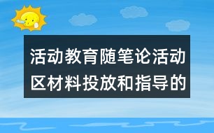 活動教育隨筆論活動區(qū)材料投放和指導的重要性