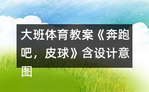 大班體育教案《奔跑吧，皮球》含設(shè)計(jì)意圖反思