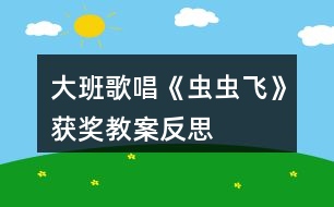 大班歌唱《蟲(chóng)蟲(chóng)飛》獲獎(jiǎng)教案反思