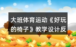大班體育運(yùn)動《好玩的椅子》教學(xué)設(shè)計反思