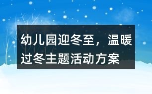 幼兒園“迎冬至，溫暖過冬”主題活動方案反思