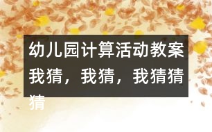 幼兒園計算活動教案我猜，我猜，我猜猜猜