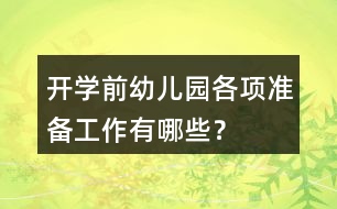 開學(xué)前幼兒園各項(xiàng)準(zhǔn)備工作有哪些？